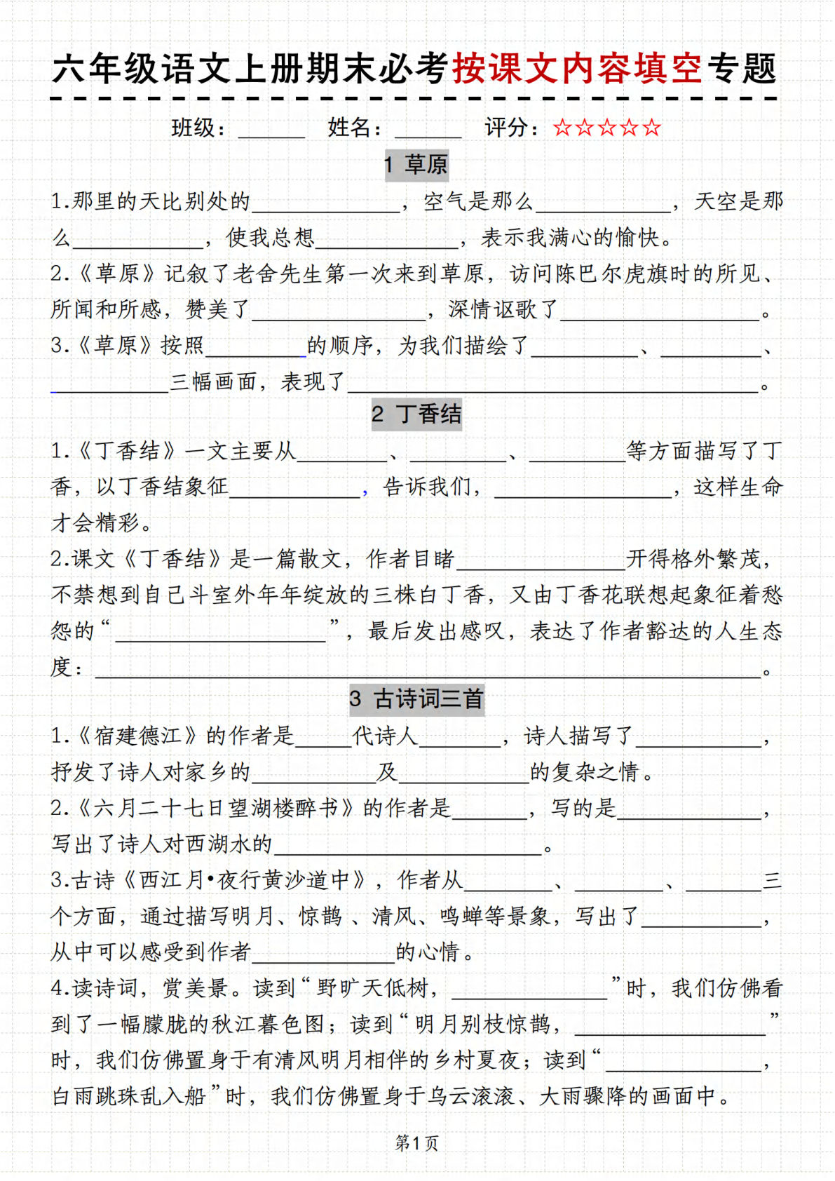 六年级上册语文【期末必考按课文内容填空专题】