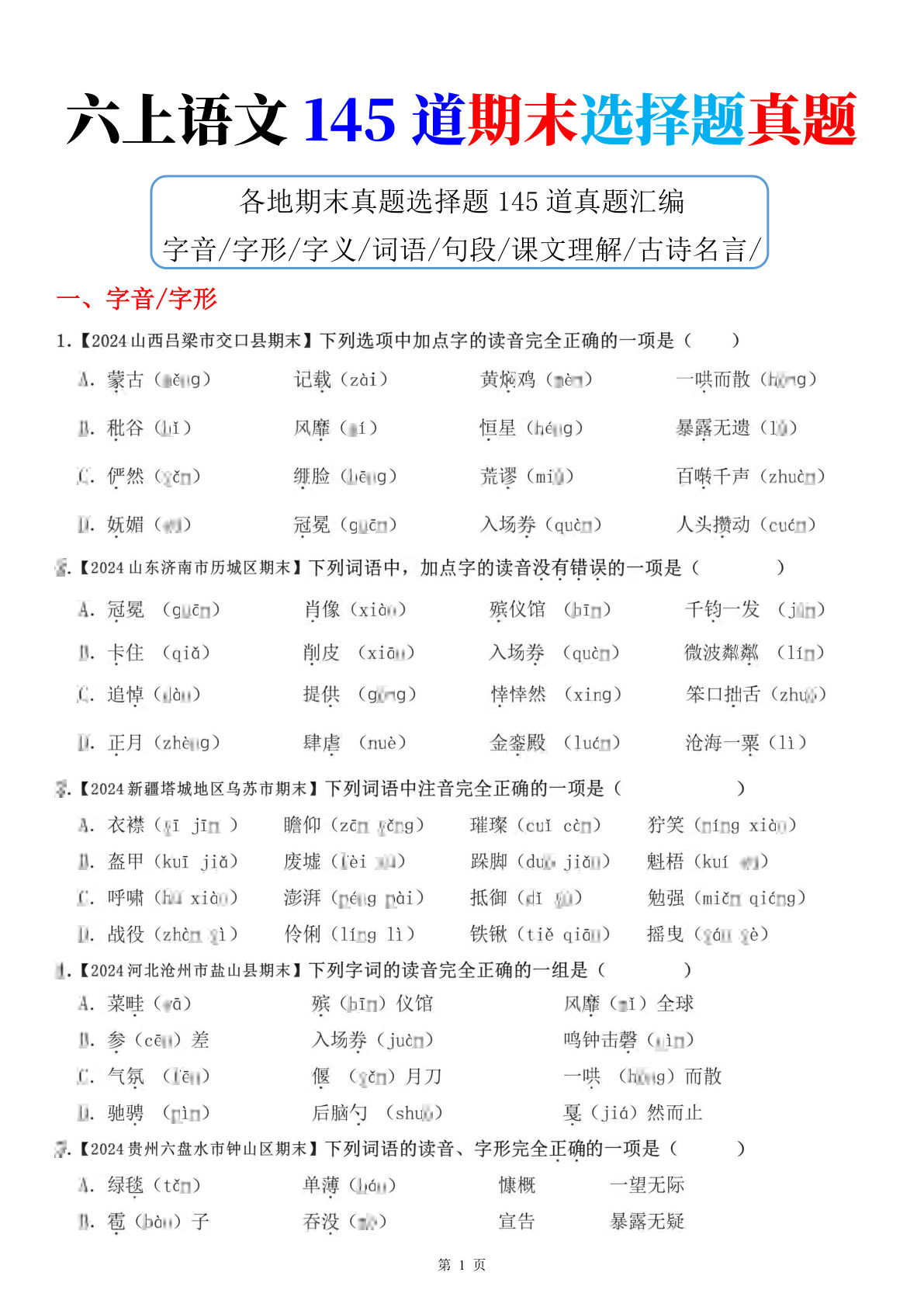 六年级上册语文【期末145道选择题真题（24页）（空白）】