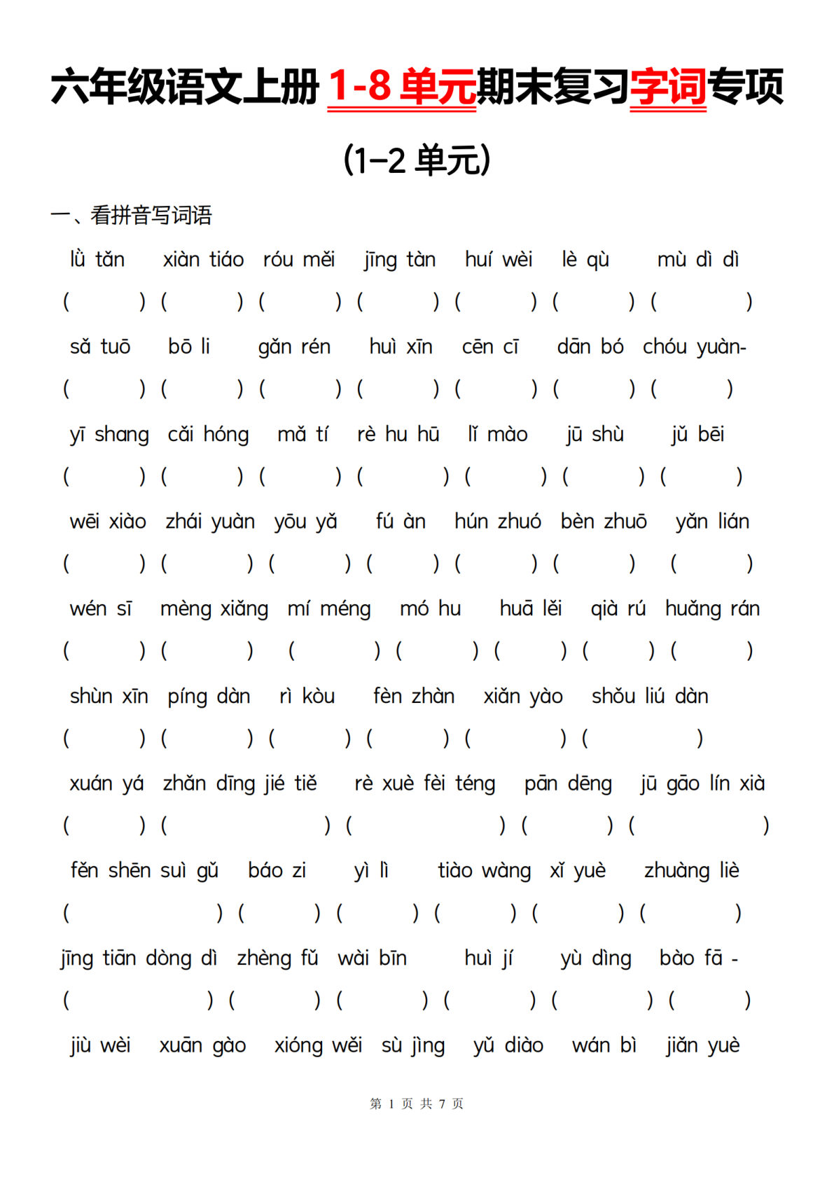 六年级上册语文【1-8单元期末复习字词专项】