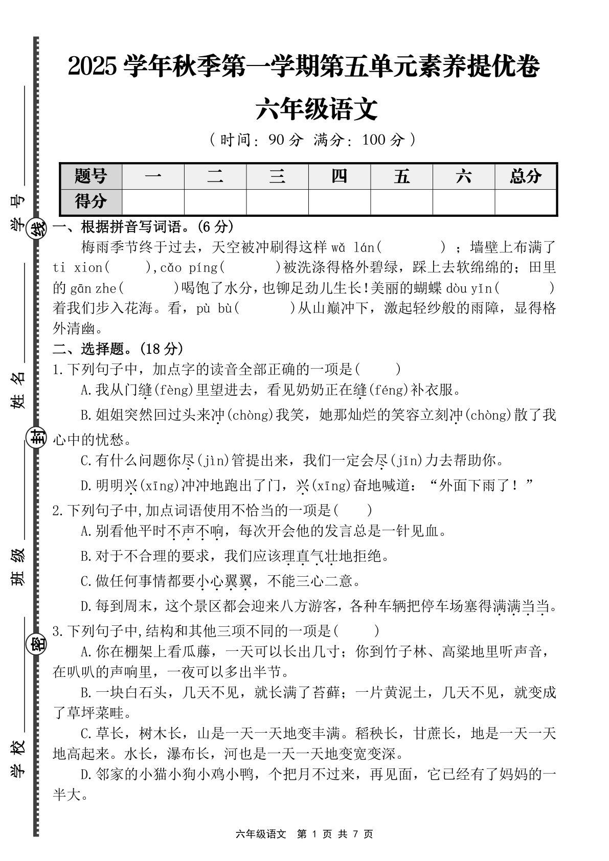 六年级上册语文【第五单元素养提优卷（含答案）】