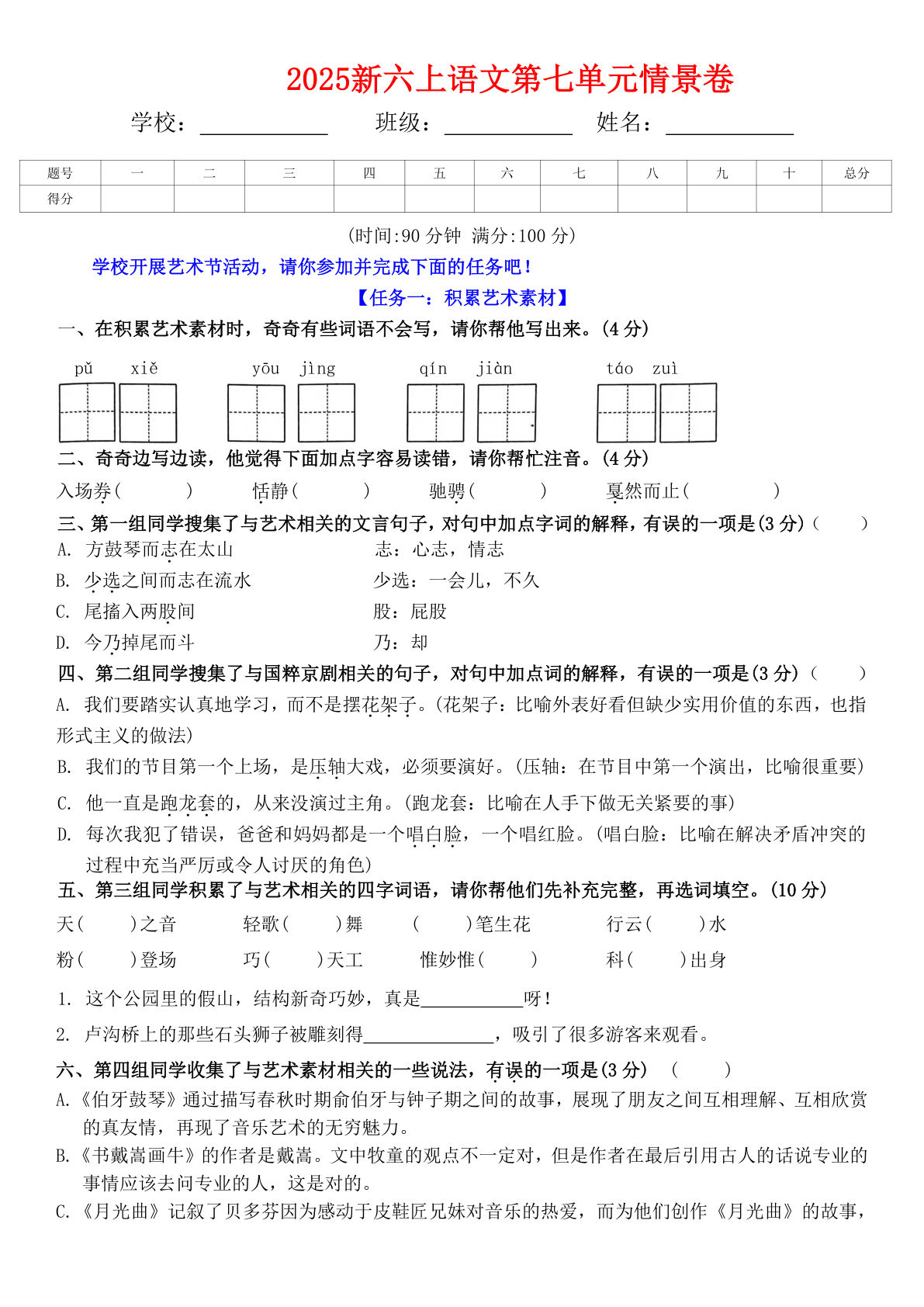 六年级上册语文【2025新-第七单元情景卷（答案）】