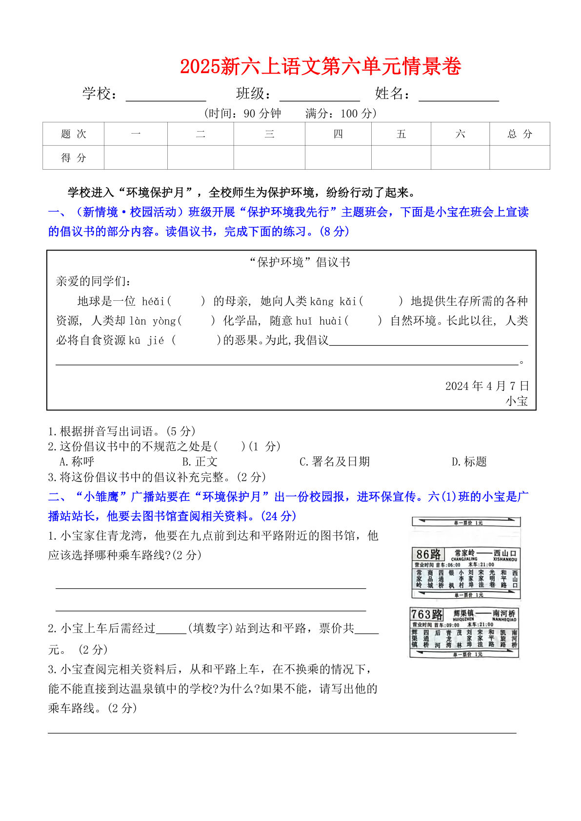 六年级上册语文【2025新-第六单元情景卷（答案）】