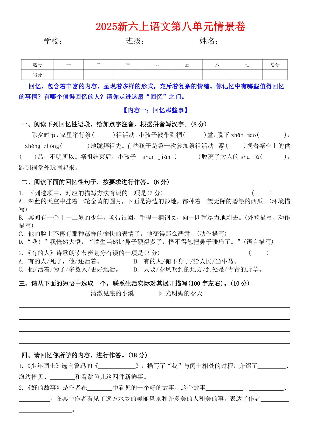 六年级上册语文【2025新-第八单元情景卷（答案）】
