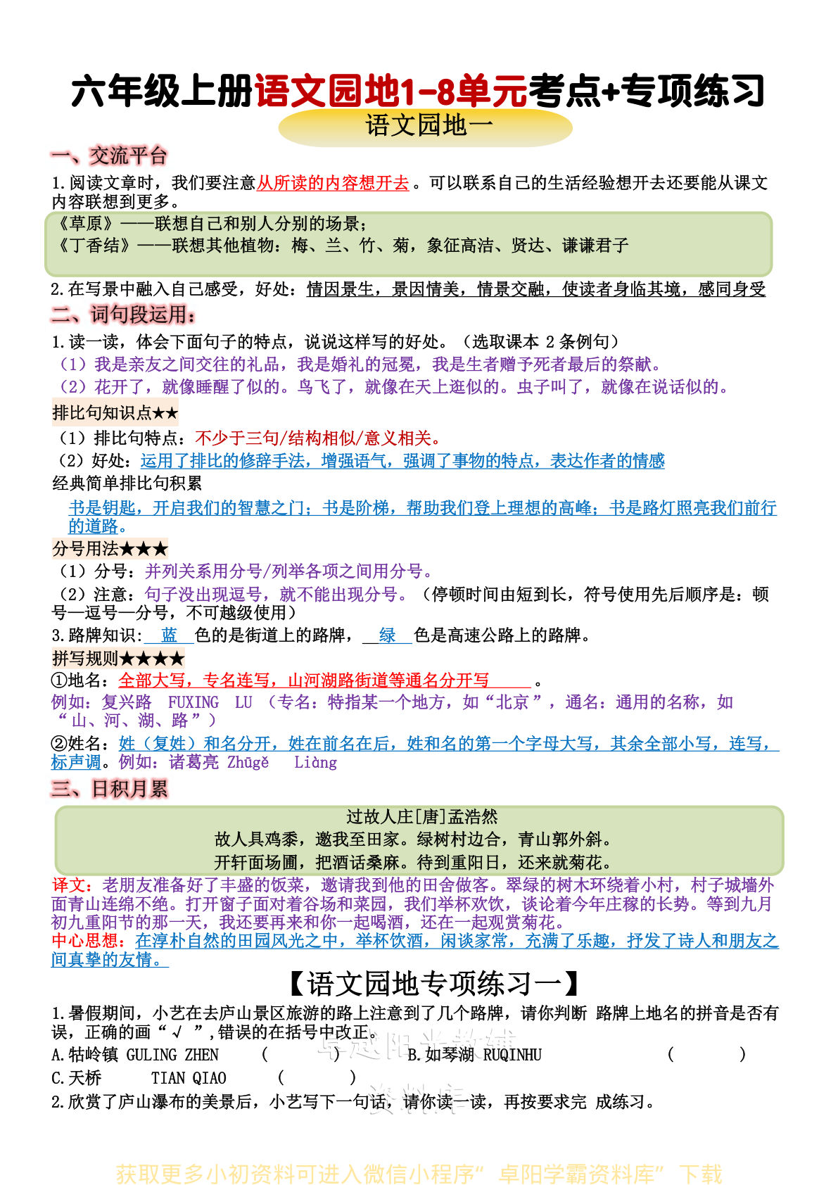 六年级上册语文+语文园地重点归纳