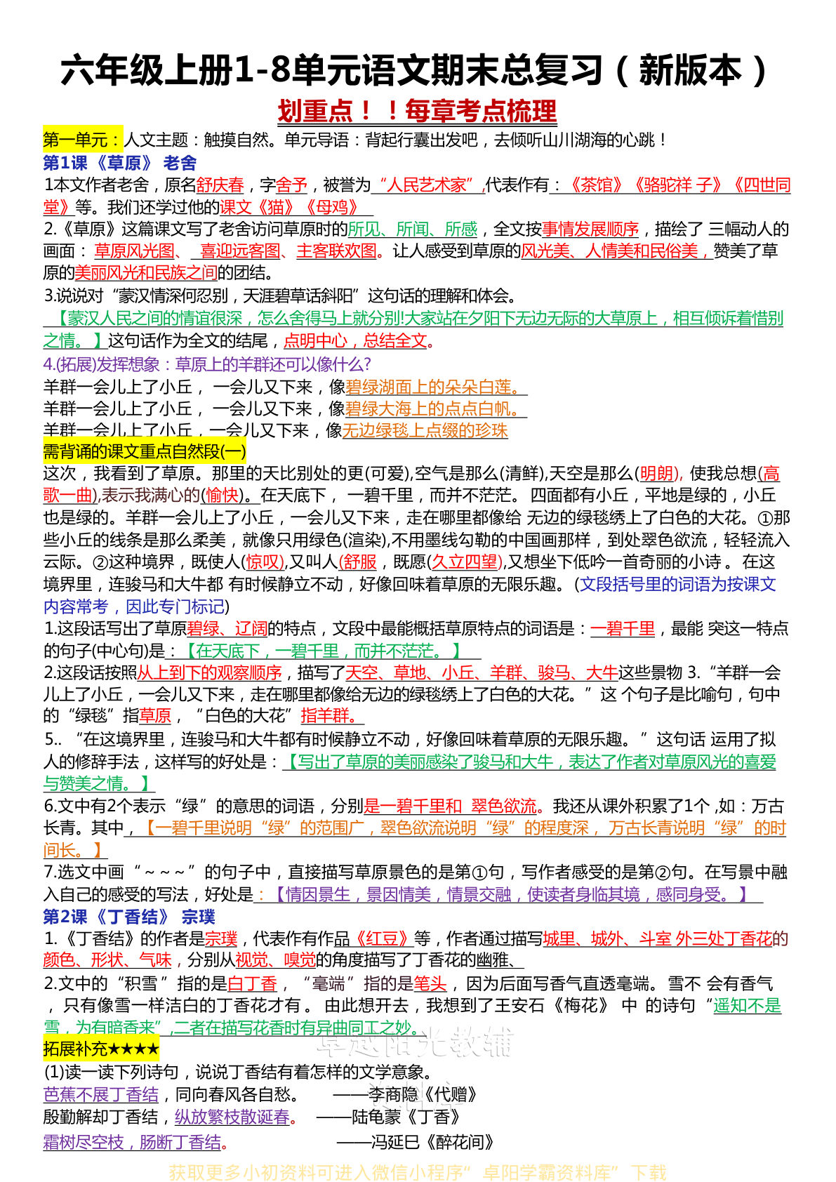 六年级上册1-8单元语文期末总复习（新版本）