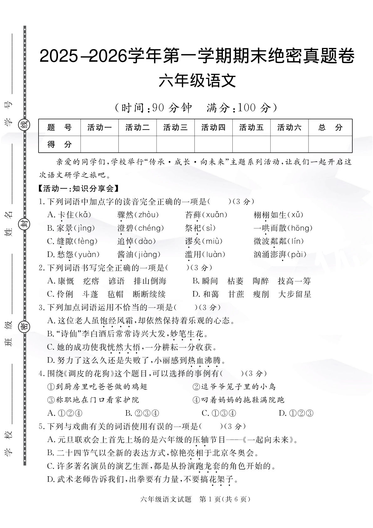 【语文】六年级上册语文期末绝密真题卷4