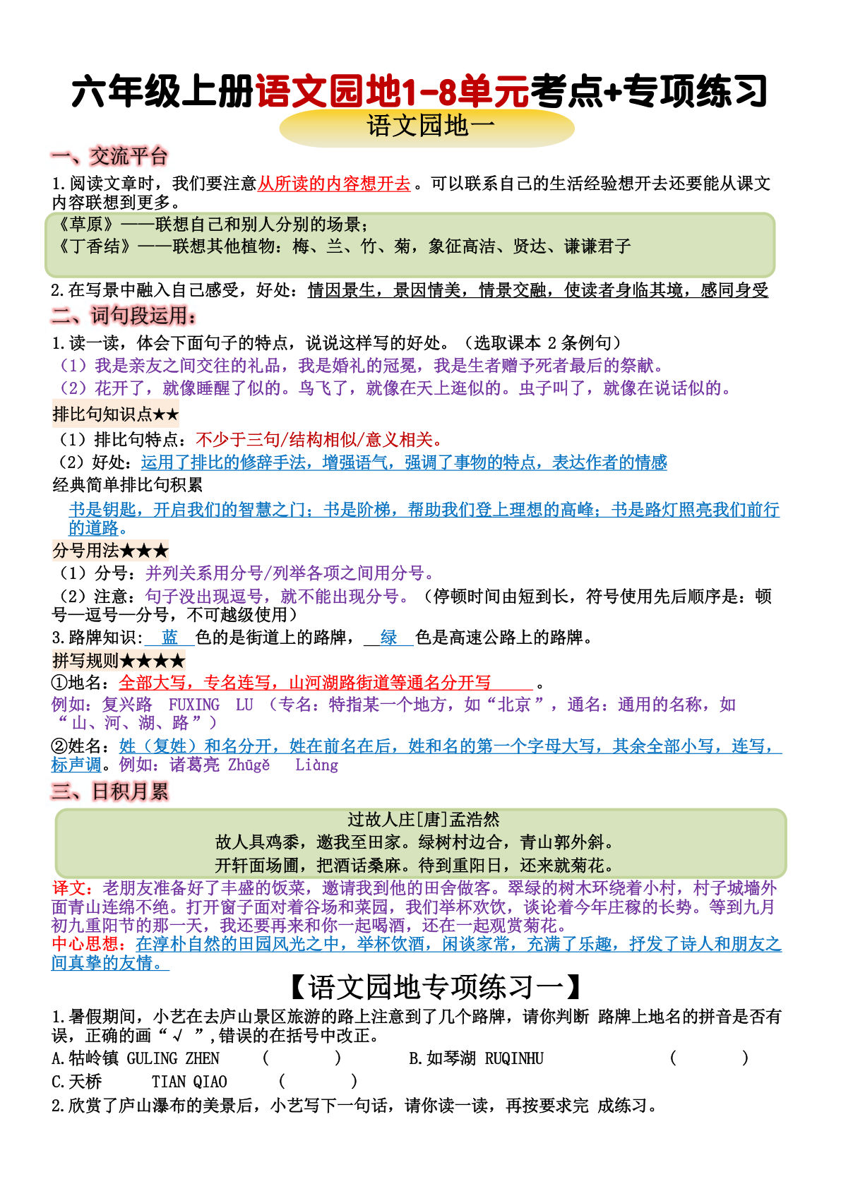 六年级上册语文+语文园地重点归纳(15页