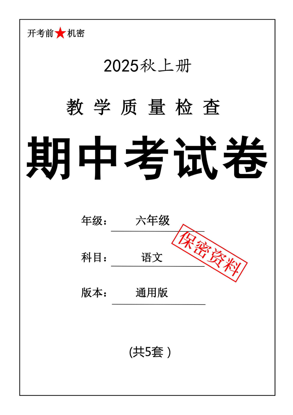 25秋六年级上册语文期中押题卷5套