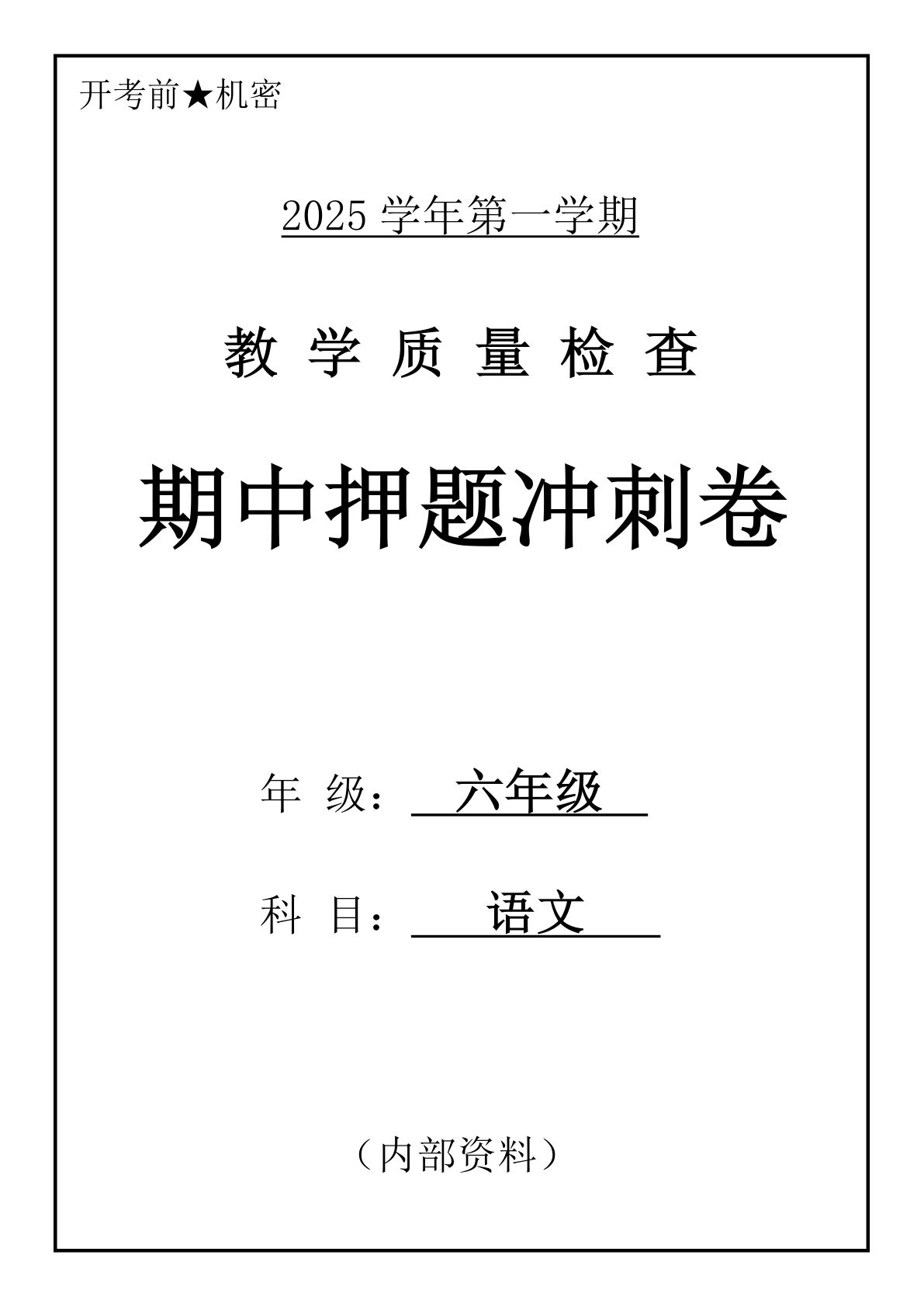 六年级上册语文期中押题冲刺卷5套（含答案39页）