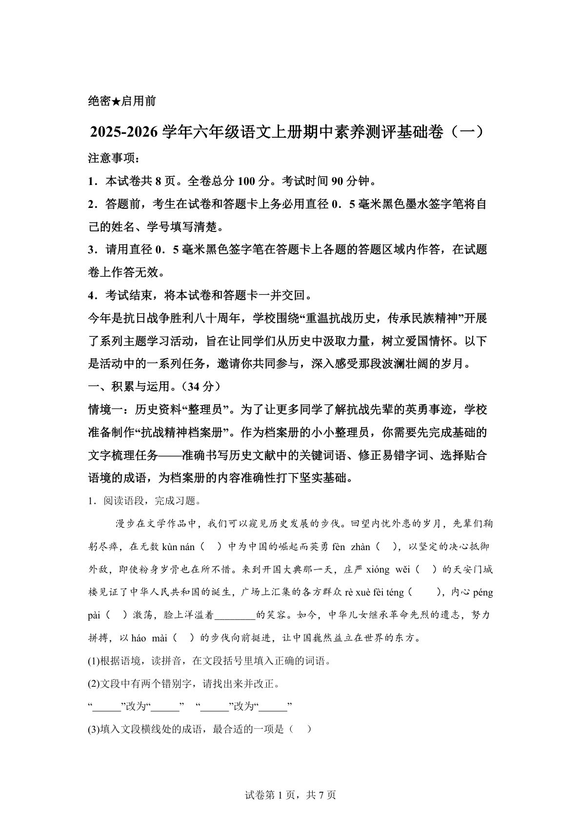 六年级上册语文期中素养测评&middot;基础卷01（统编版）