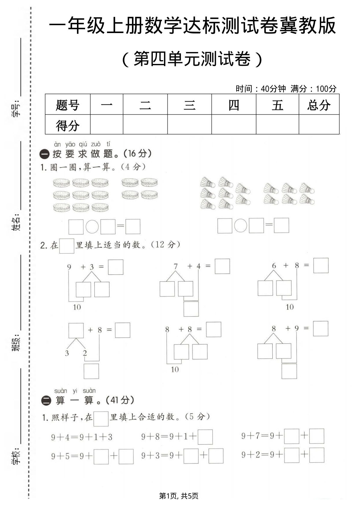 一年级上册数学第四单元测试卷1《冀教版》