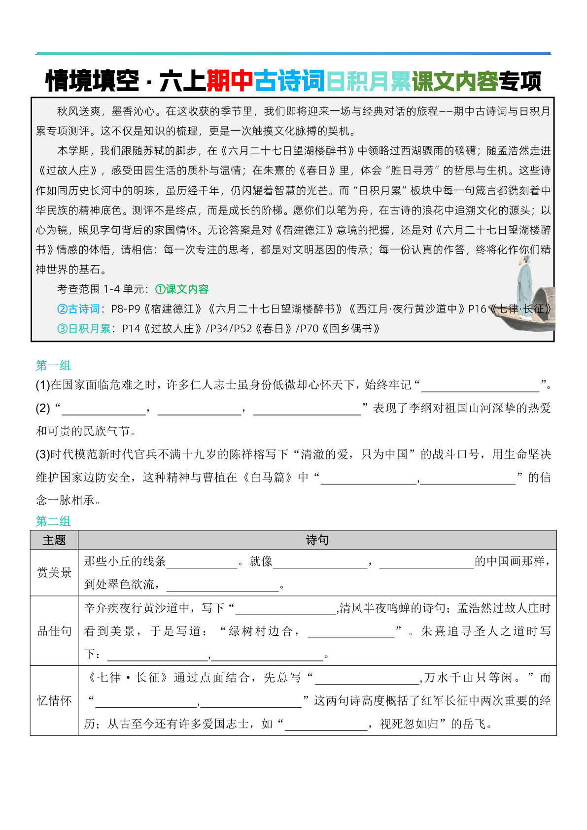 六年级上册语文【期中情境填空&middot;情境默写古诗词日积月累专项（空白版8页）】 (1)