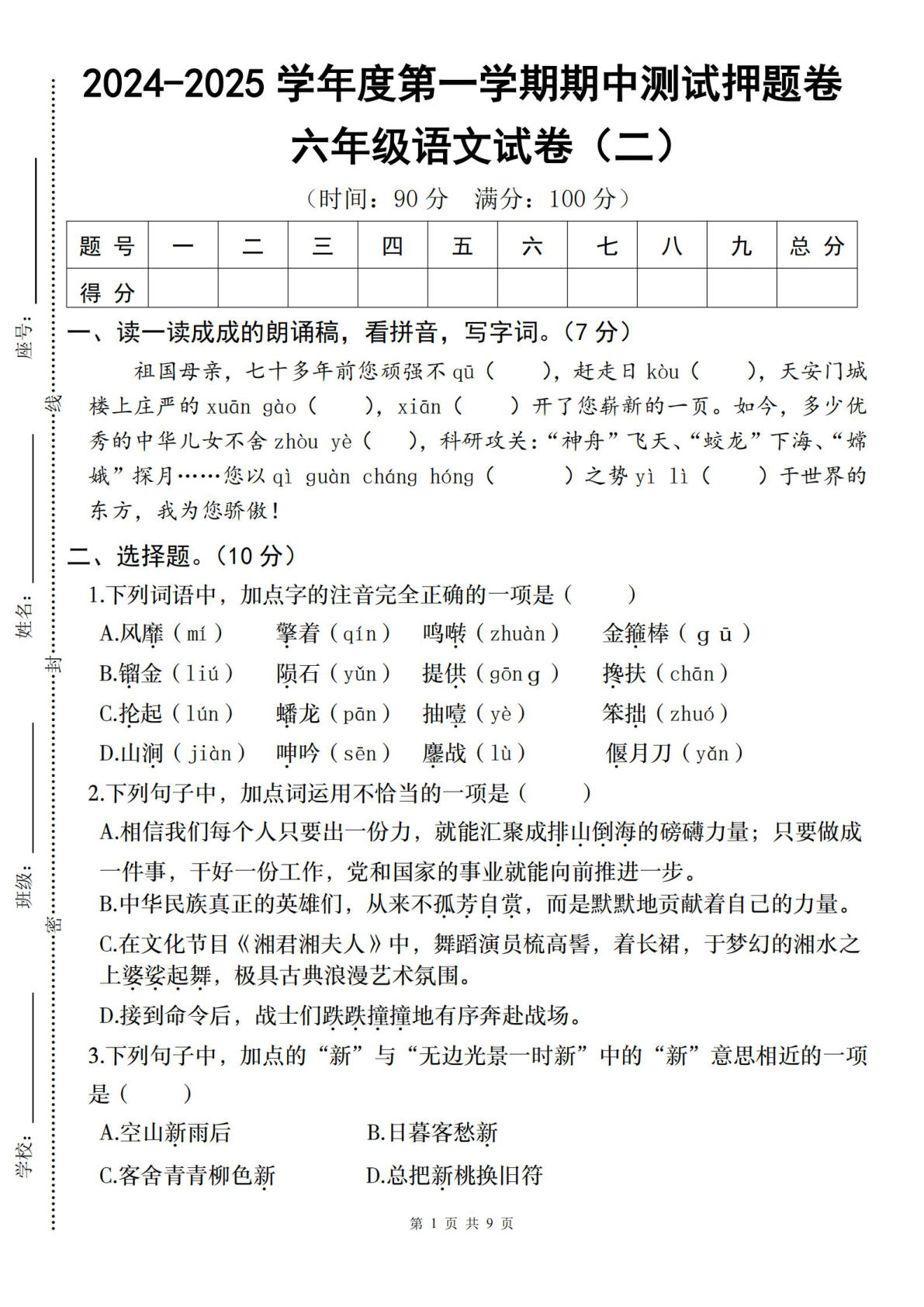 六年级上册语文期中押题卷2