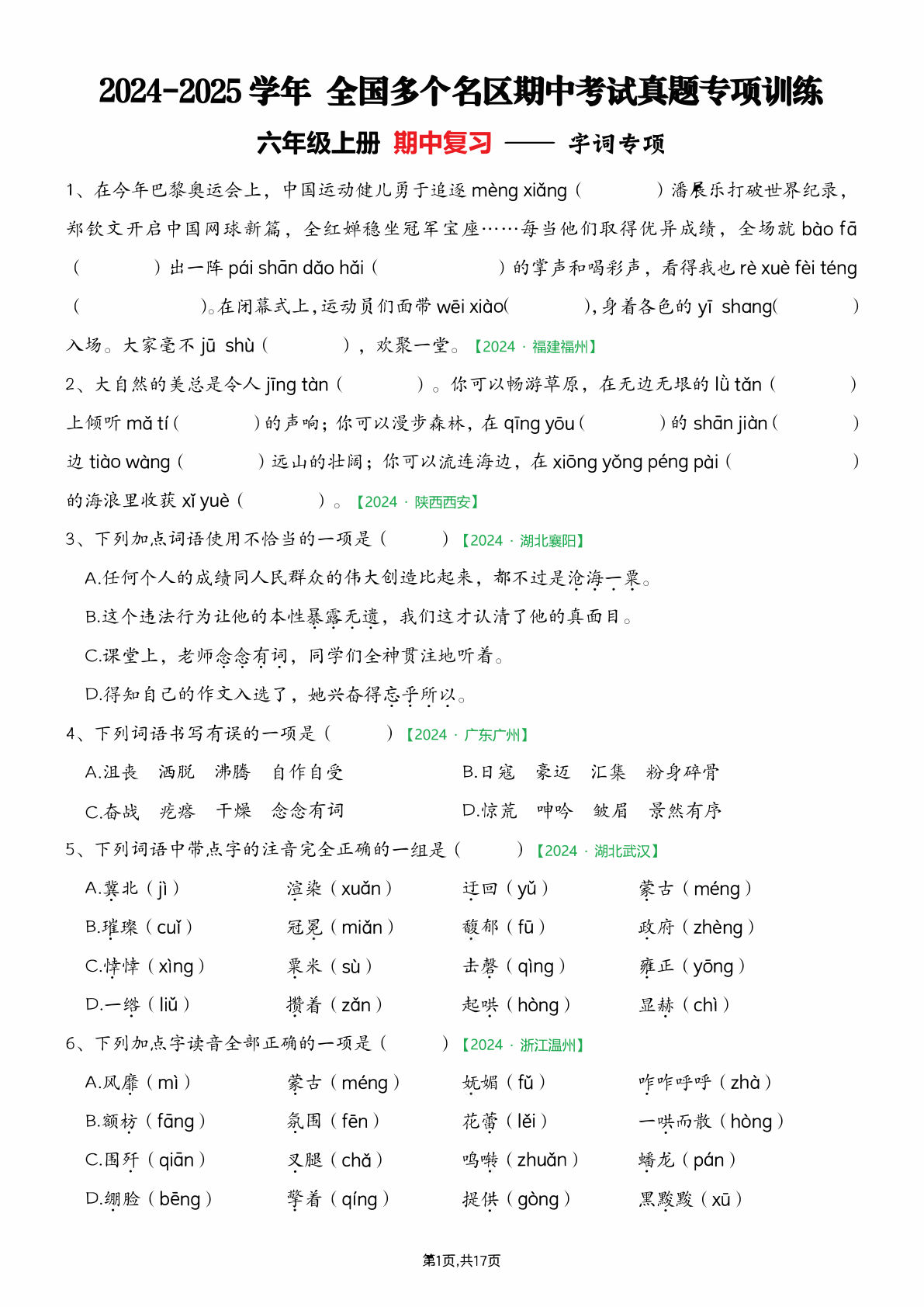 六年级上册语文【期中专项练习（空白）】
