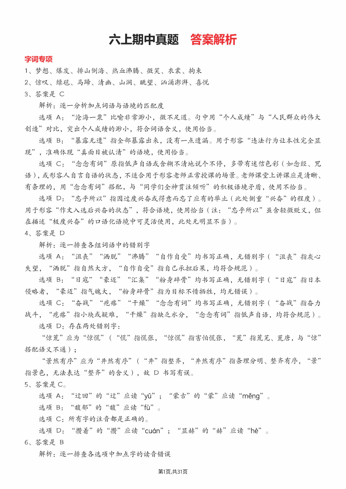 六年级上册语文【期中专项练习（答案）】