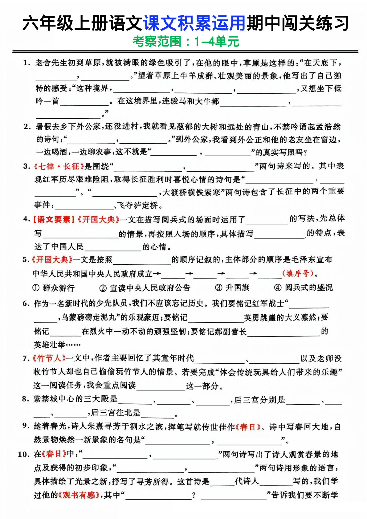 六年级上册语文【期中课文积累运用闯关练习】