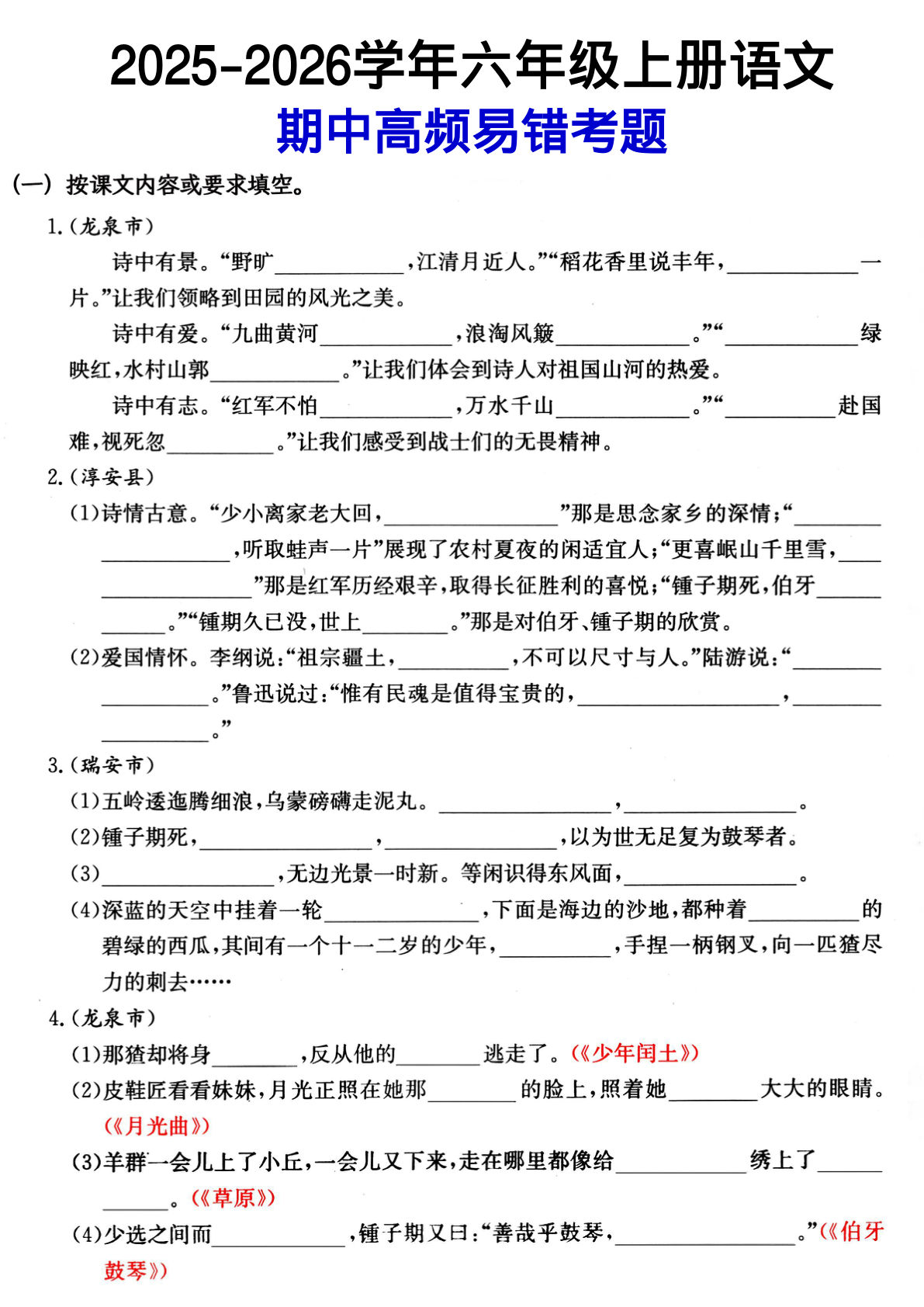 六年级上册语文【期中高频易错考题】