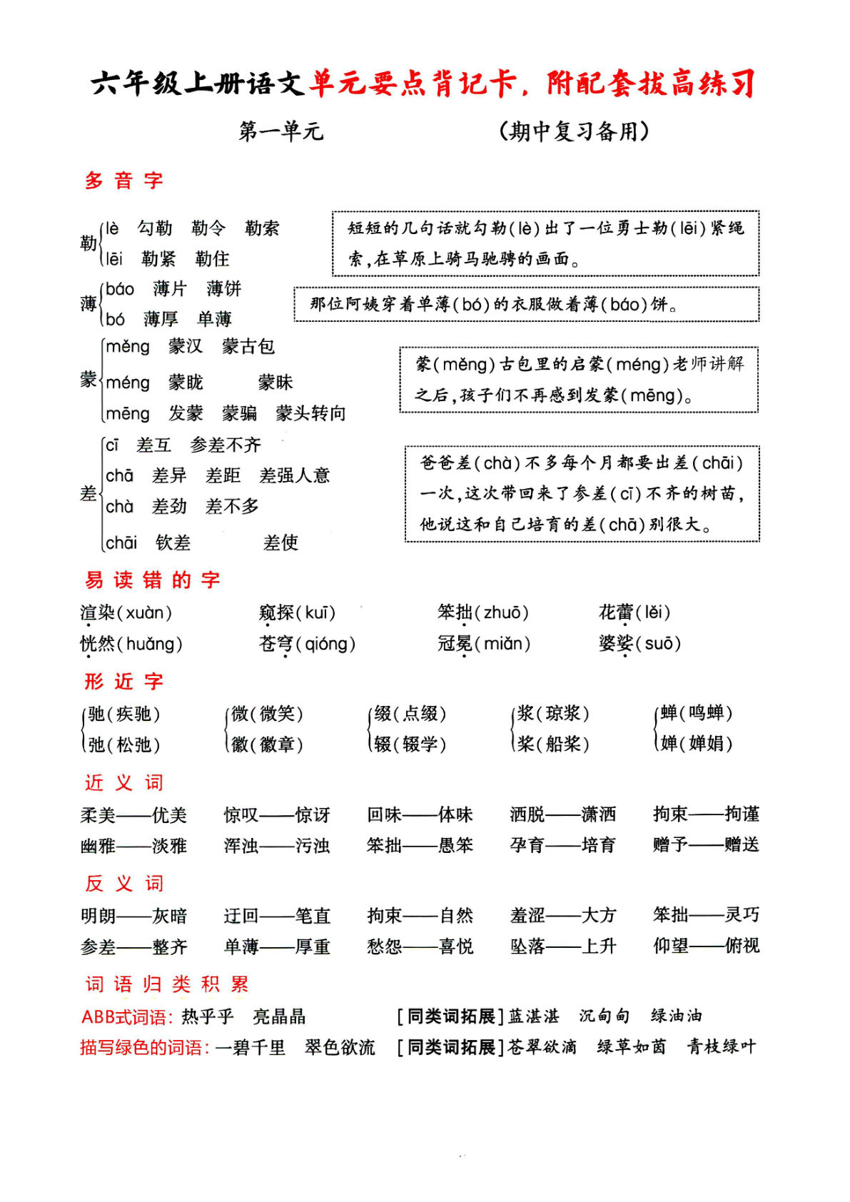 六年级上册语文【期中复习（单元要点背记卡，附拔高练习】