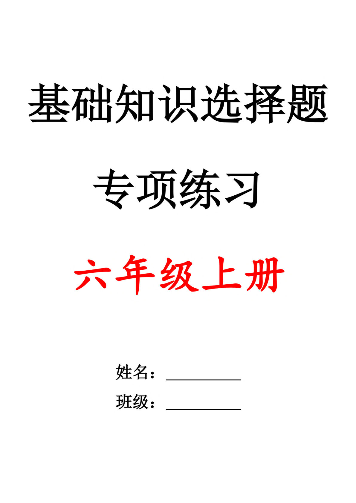 六年级上册语文选择题专项训练1-4空白35页