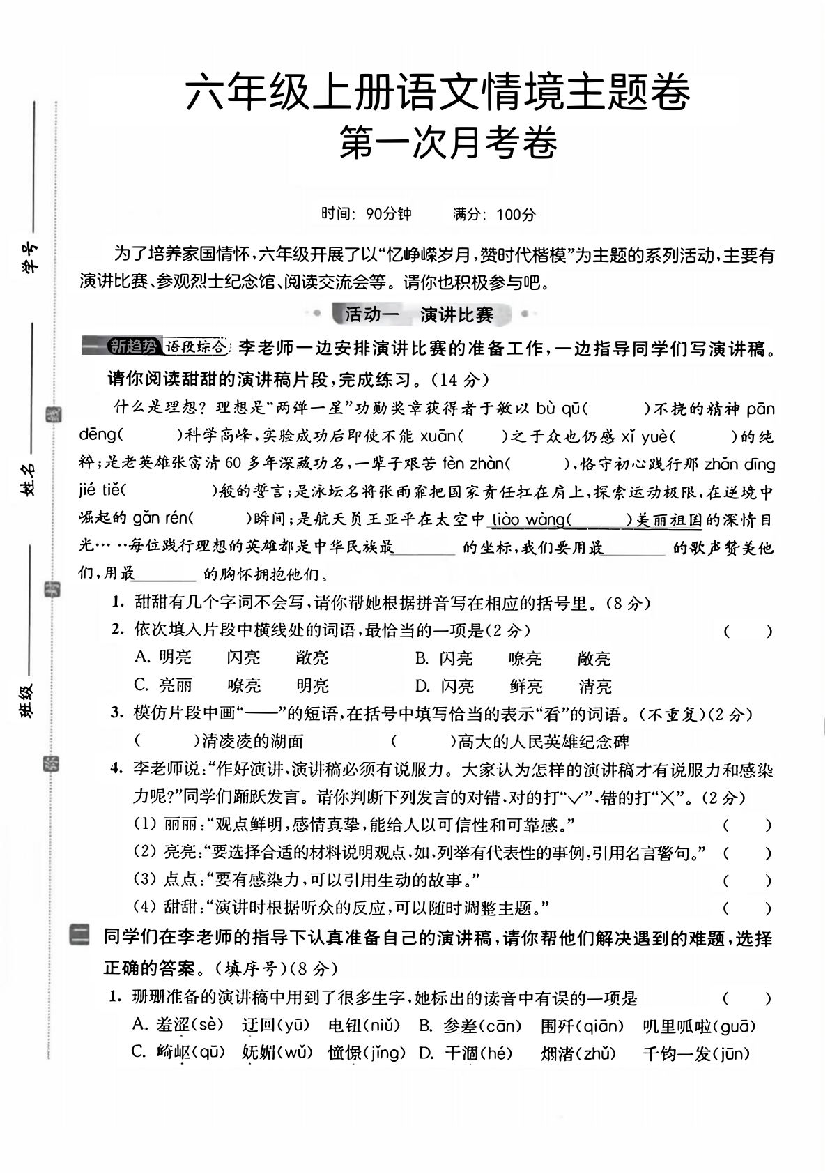 六年级上册语文【第一次月考情境主题卷】