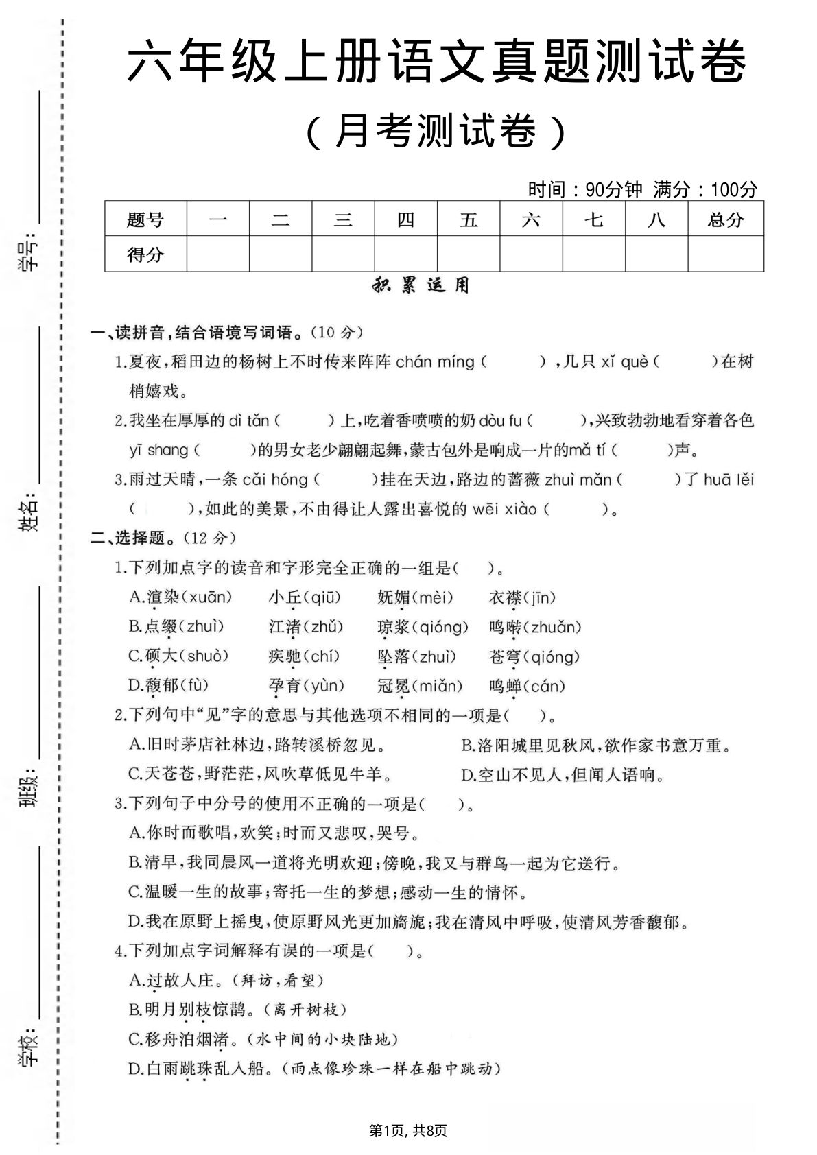 六年级上册语文【第一次月考测试卷】