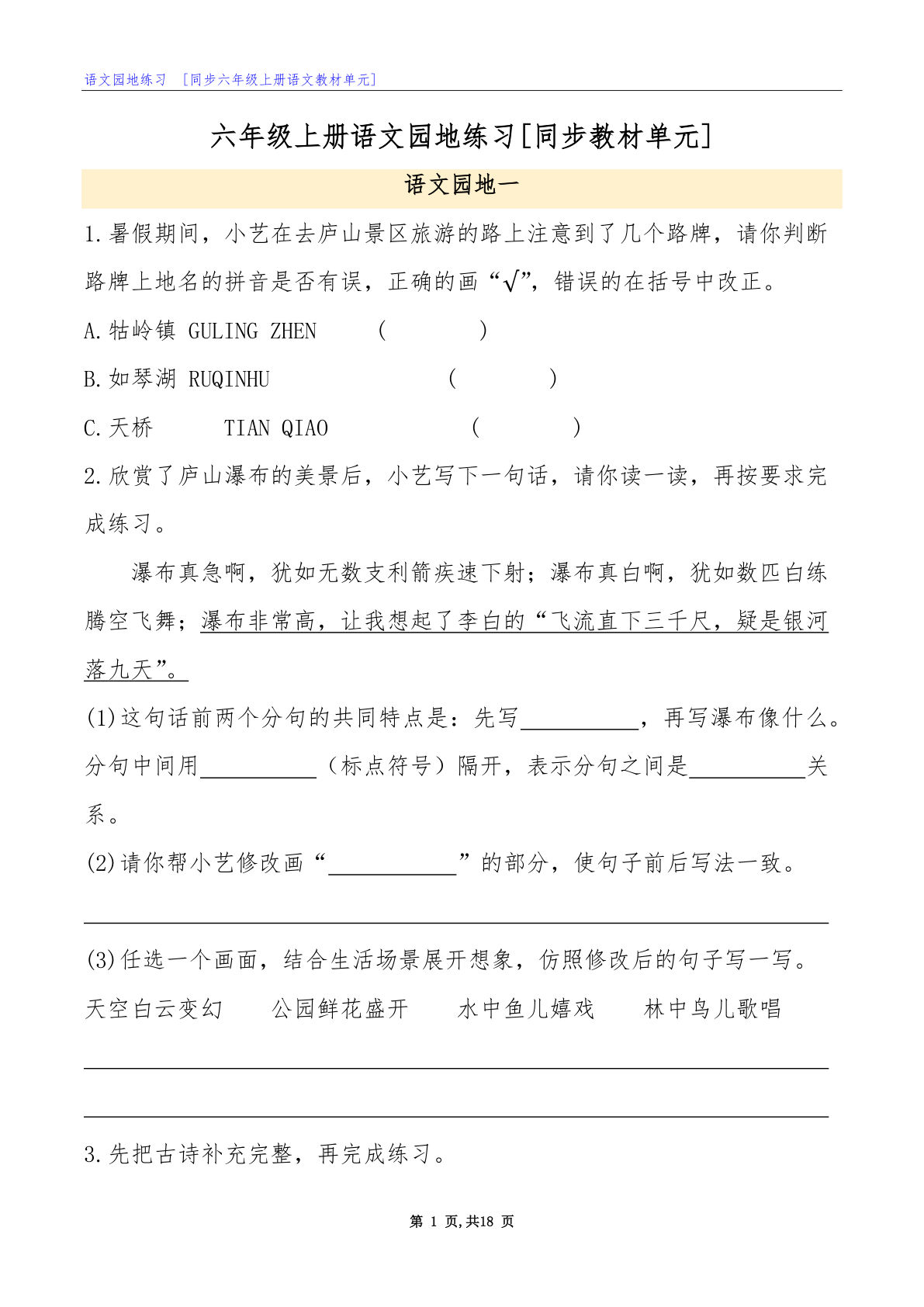 六年级上册语文园地练习专项