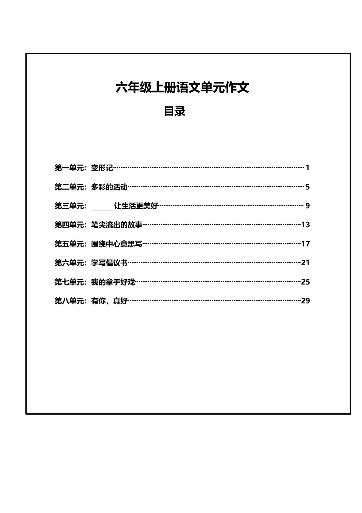 六年级上册语文第1-8单元作文支架