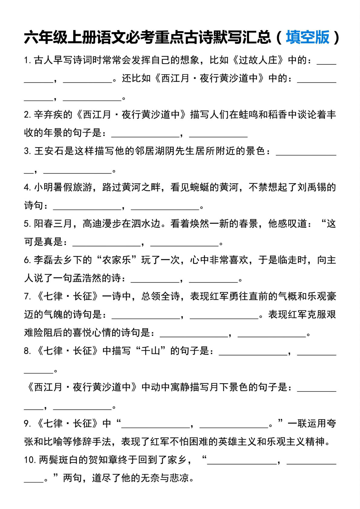 六年级上册语文必考重点古诗默写汇总