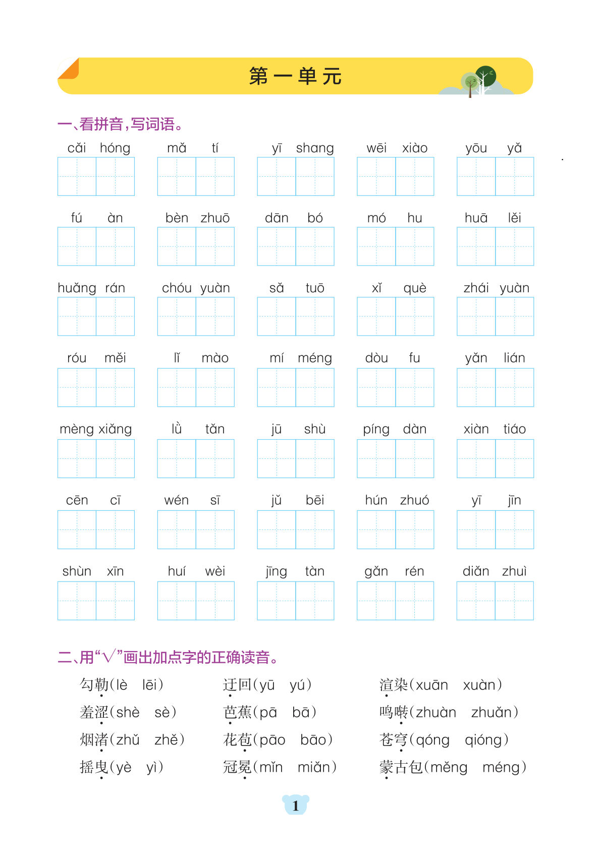 六年级上册语文【1-8单元基础知识通关-含答案】