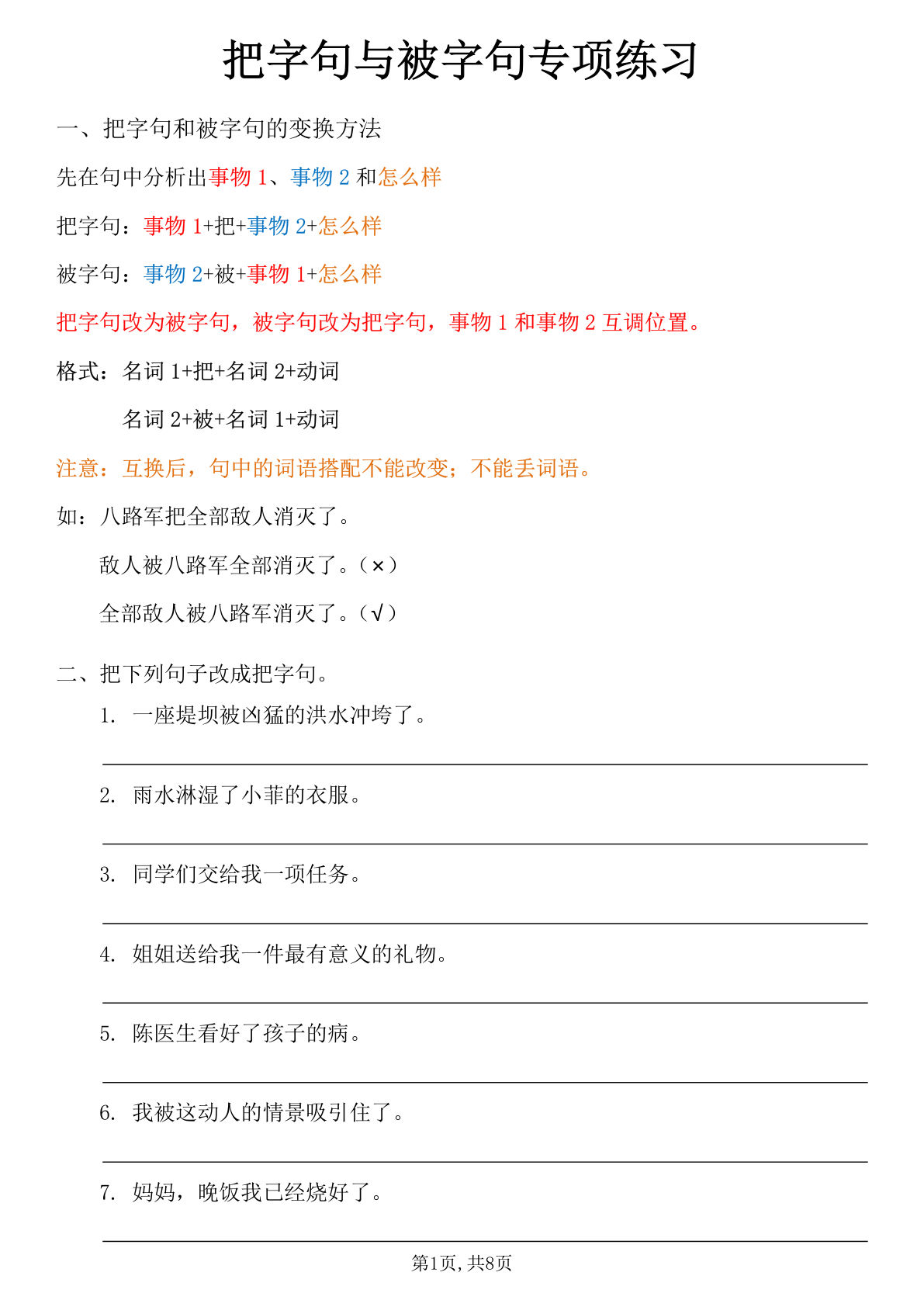 六年级上册语文把字句与被字句