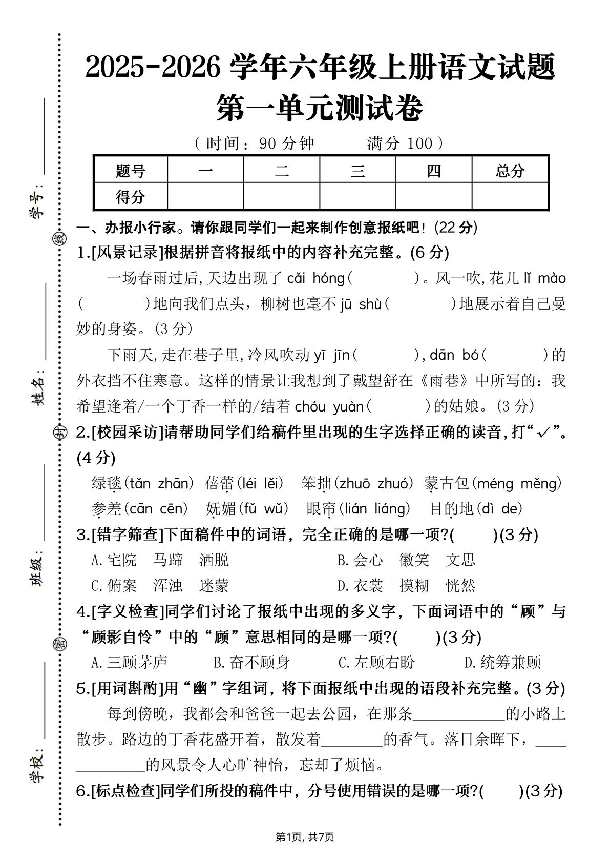 六年级上册语文【2025秋-第一单元测试卷（情境试题 )（含答案）】