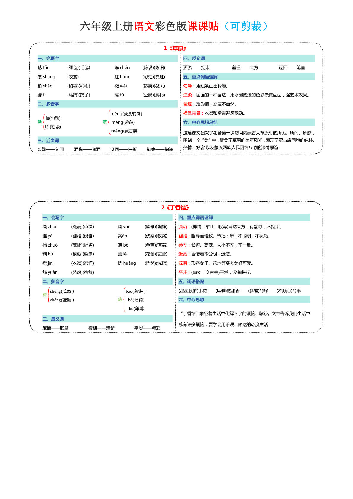 六年级上册语文《新版彩色课课贴&middot;可剪裁》10页