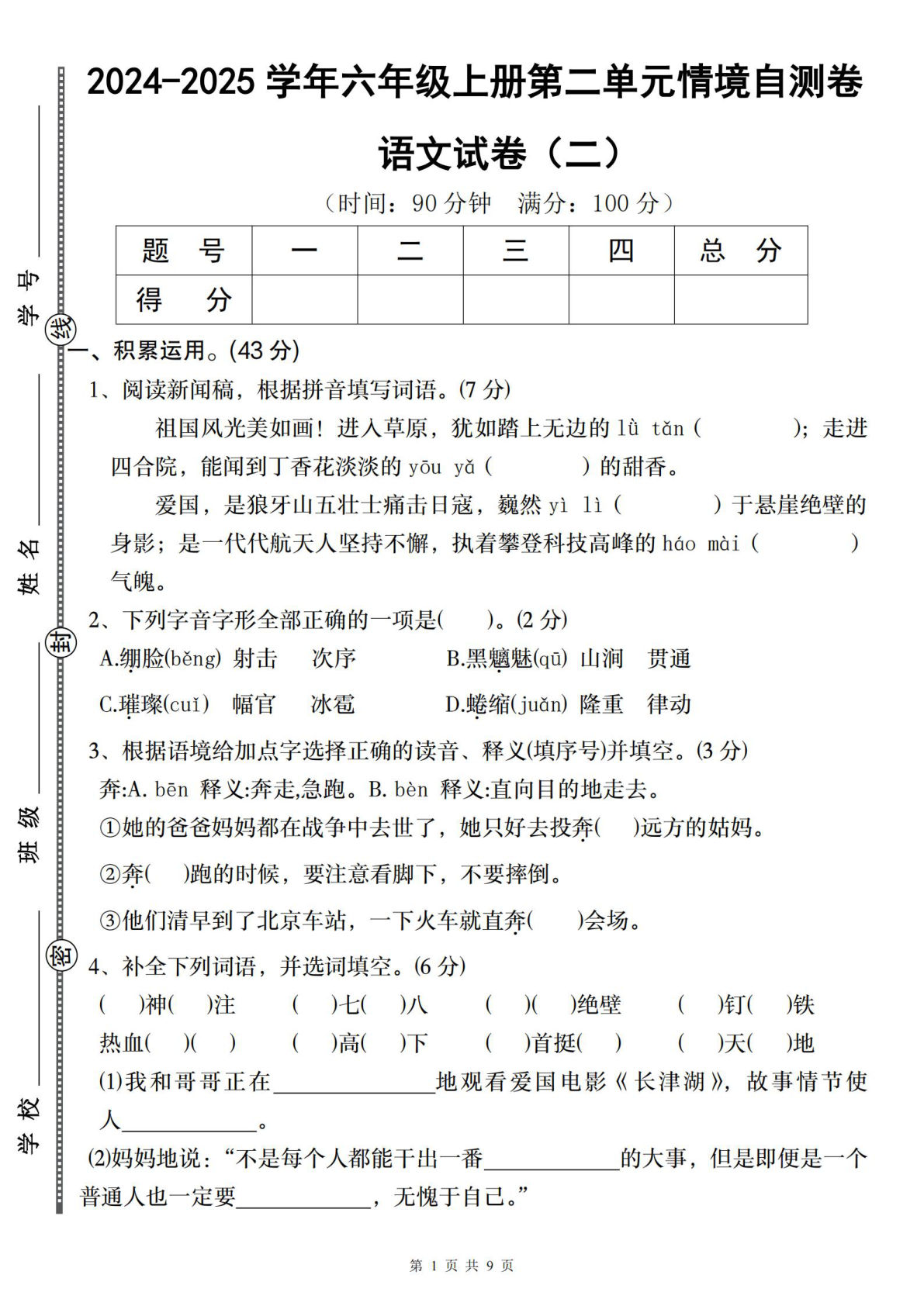 六年级上册语文第二单元情境自测卷（二）
