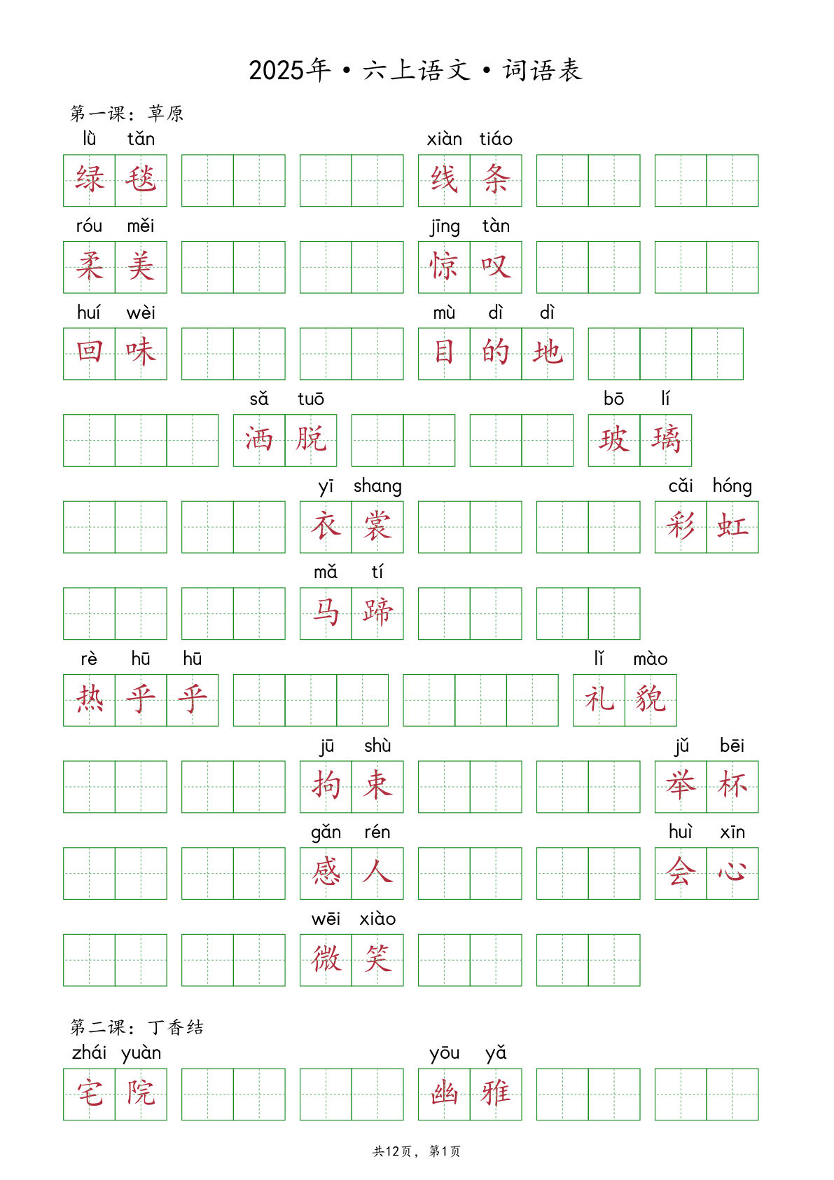 2025年6年级上册语文【抄写-词语表】（12页）