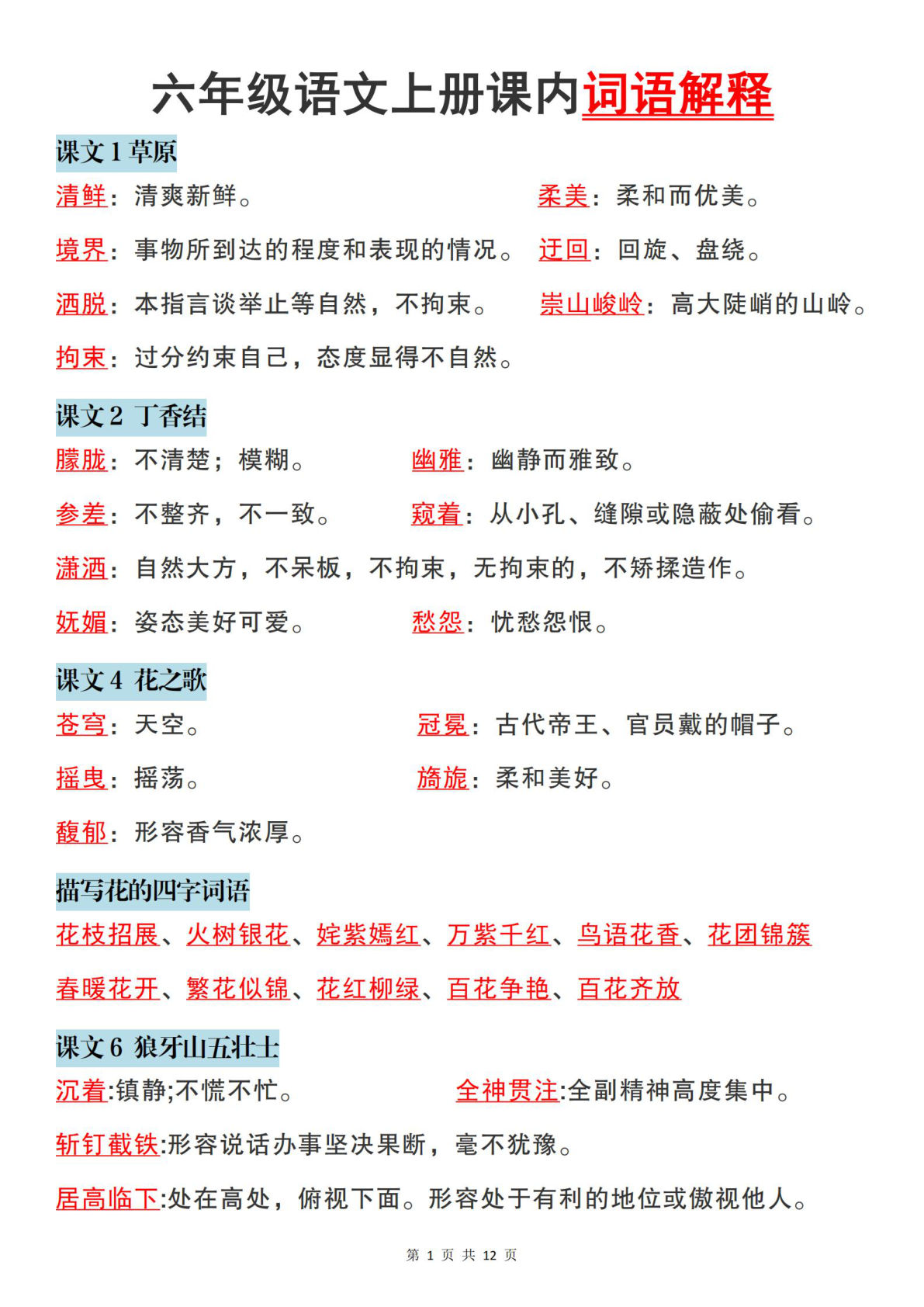 六年级上册语文：课内的词语解释