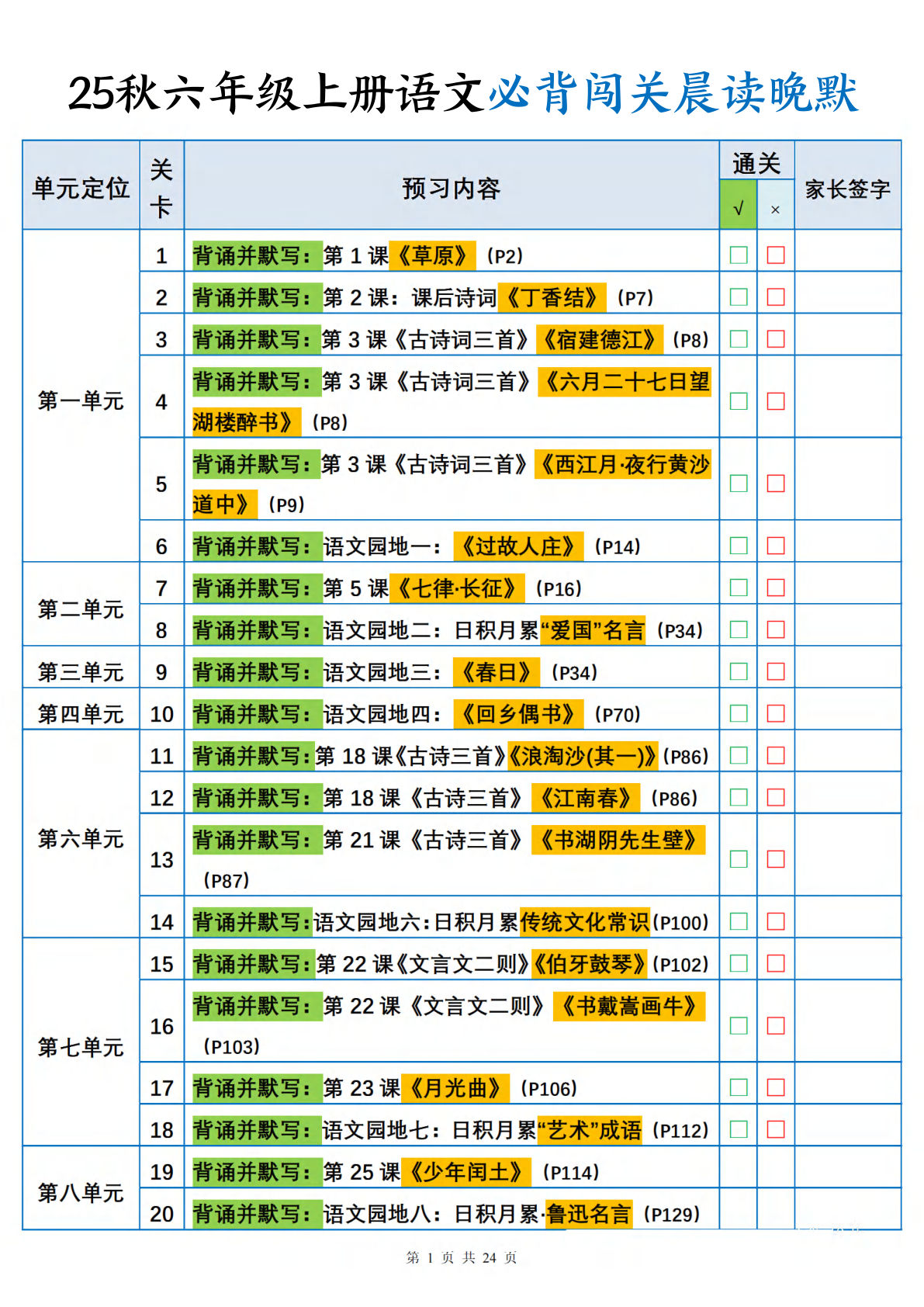 25秋六年级上册语文必背闯关表晨读晚默24页
