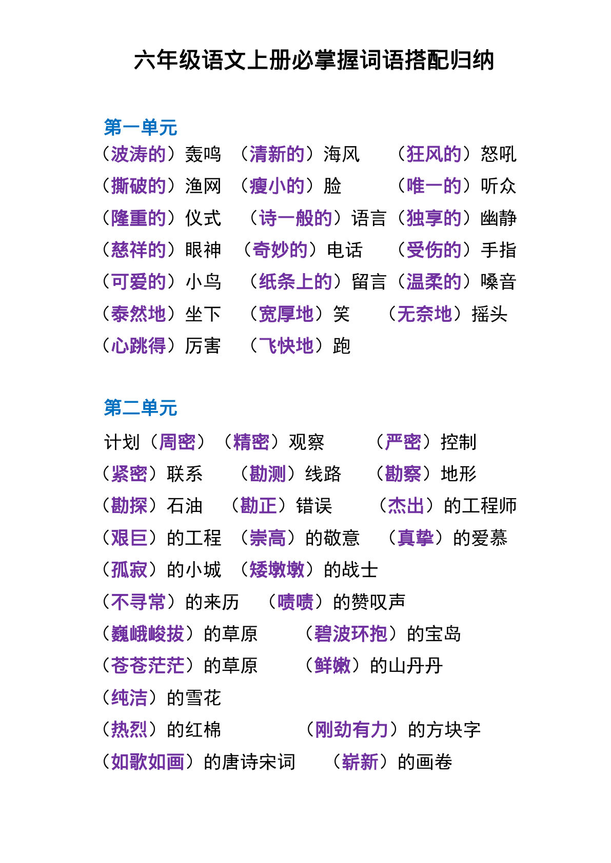 六年级上册语文【必掌握词语搭配归纳】