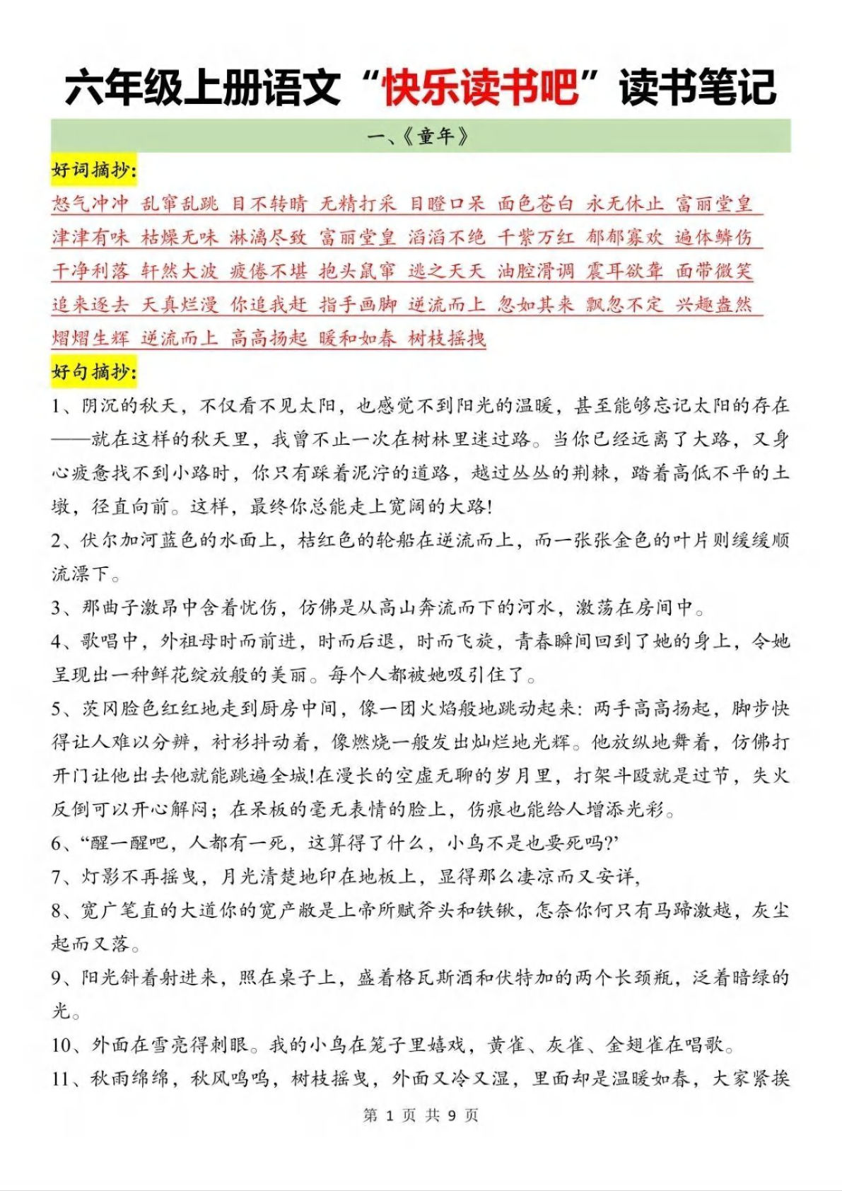 六年级上册《快乐读书吧》读书笔记