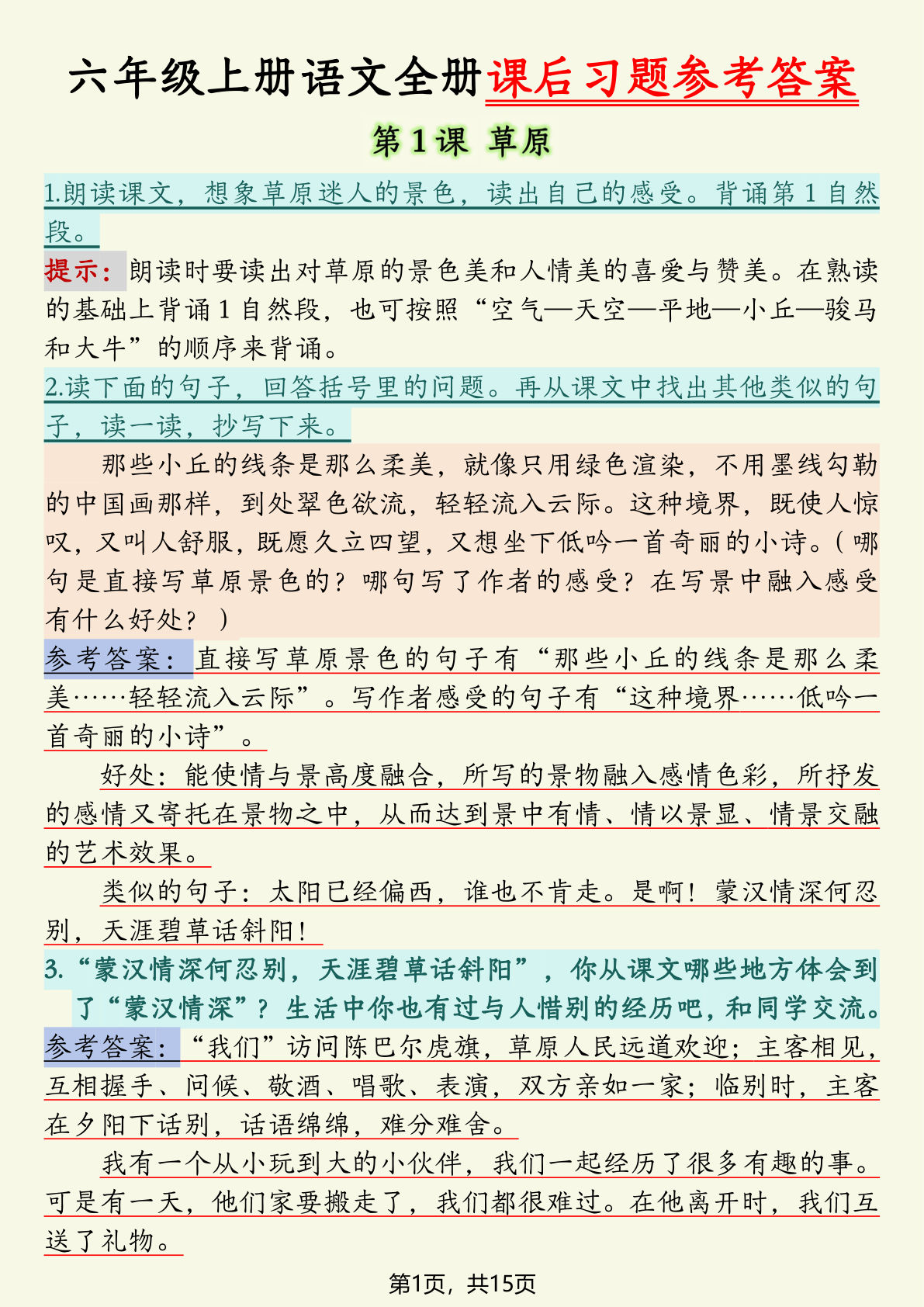 六年级上册语文全册课后习题参考答案（15页）