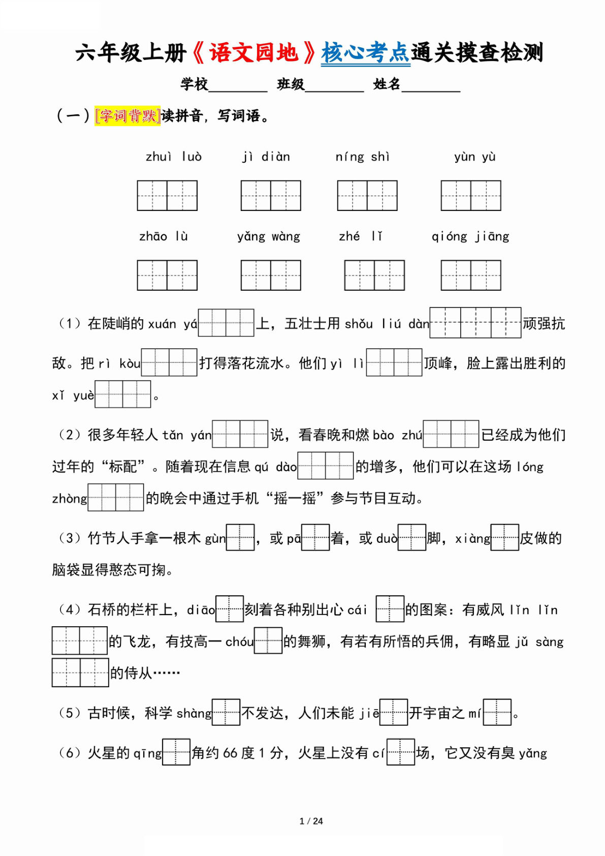 六年级上册《语文园地》核心考点通关摸查检测（含答案24页）