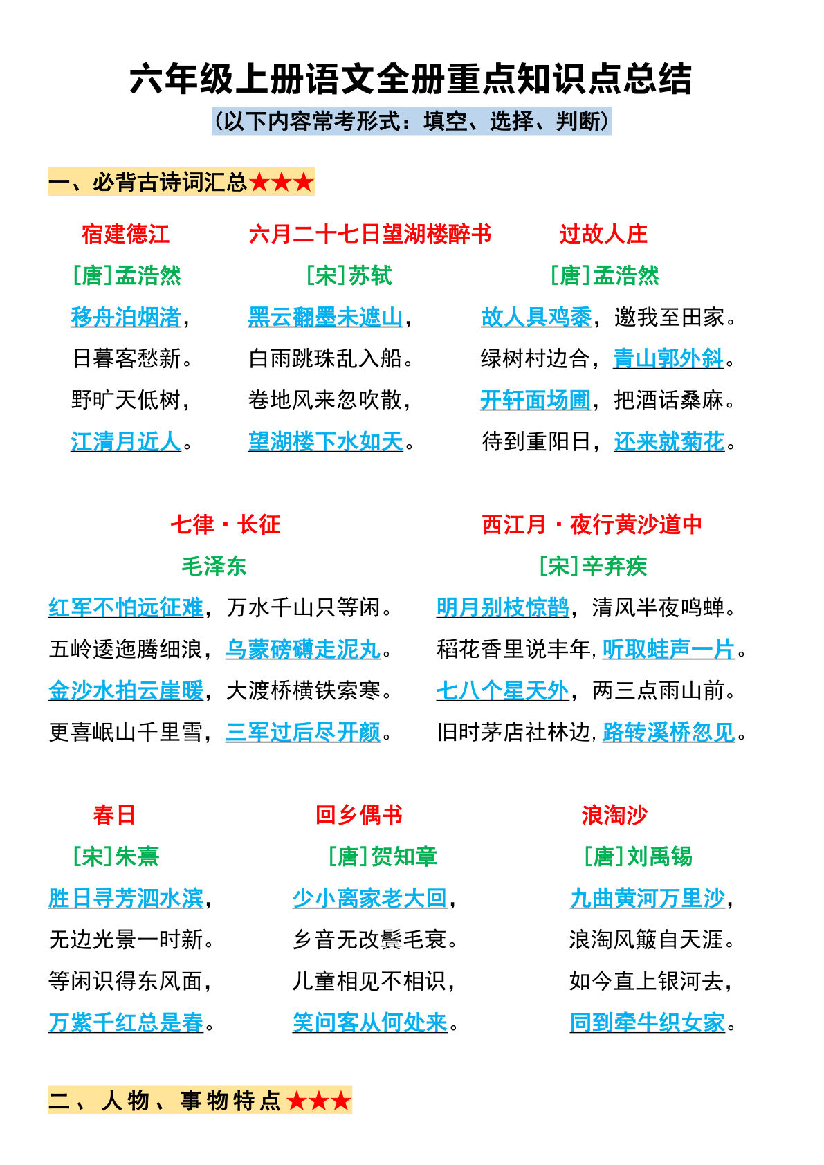 六年级上册语文必背全册重点知识点总结11页