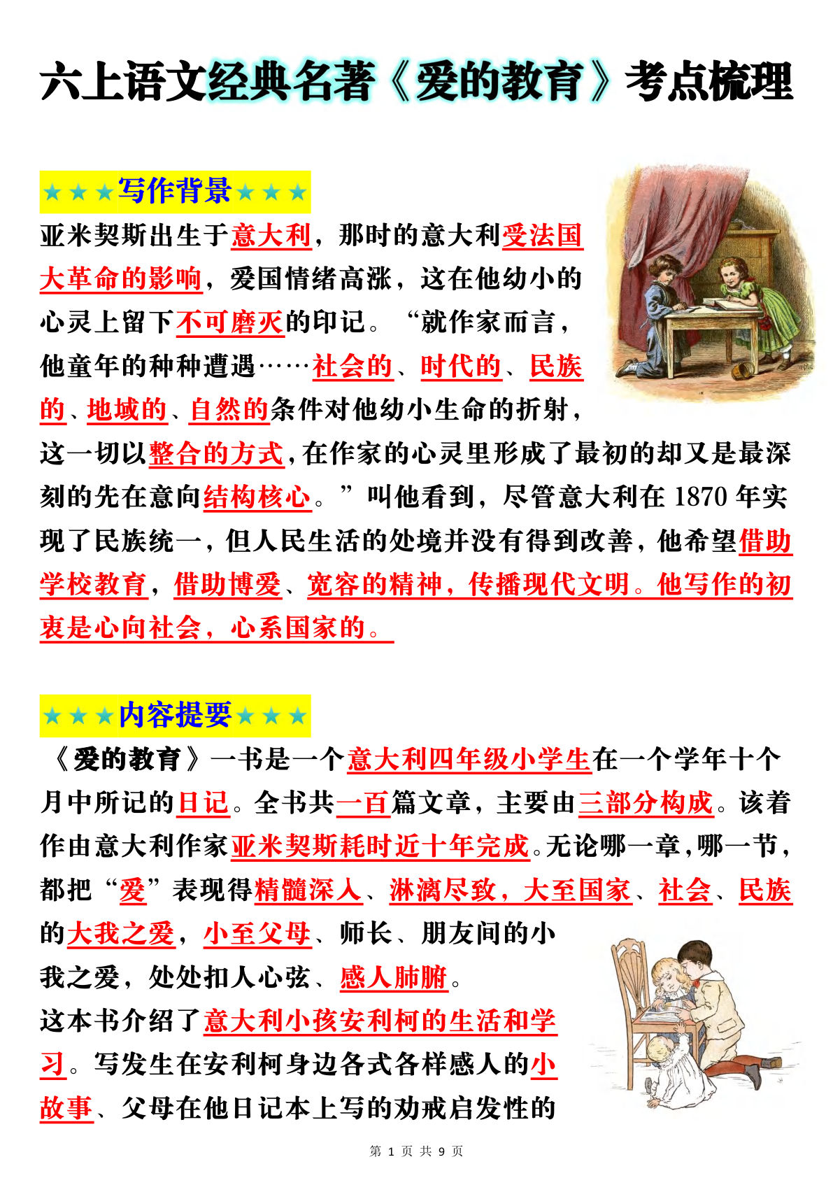 六年级上册语文经典名著《爱的教育》考点梳理(9页）