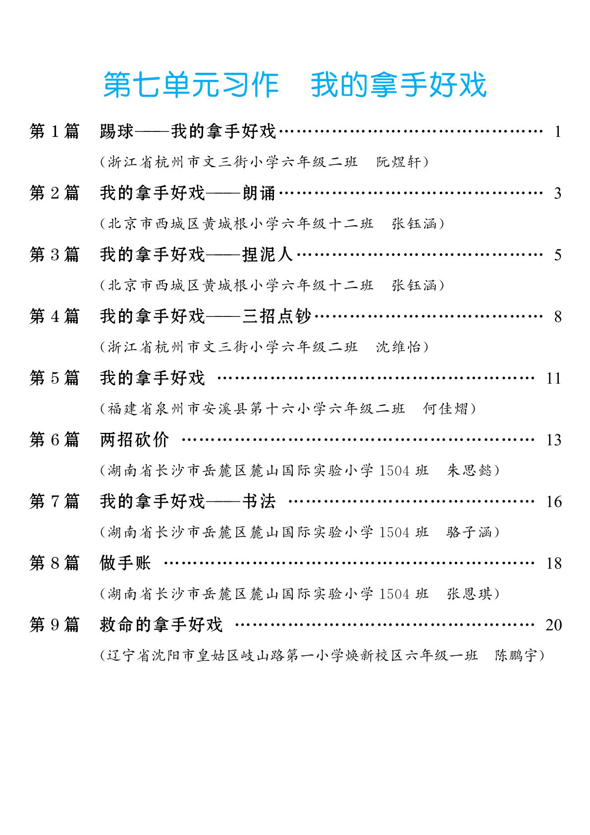 六年级上册语文【第7单元习作：我的拿手好戏】