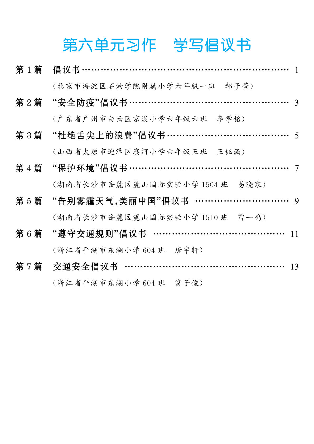 六年级上册语文【第6单元习作：学写倡议书】