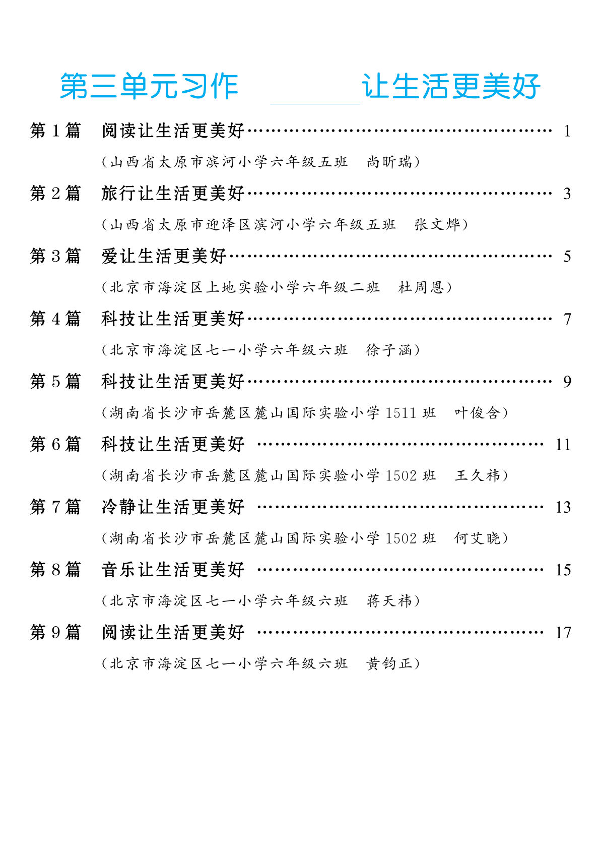 六年级上册语文【第3单元习作：________让生活更美好】