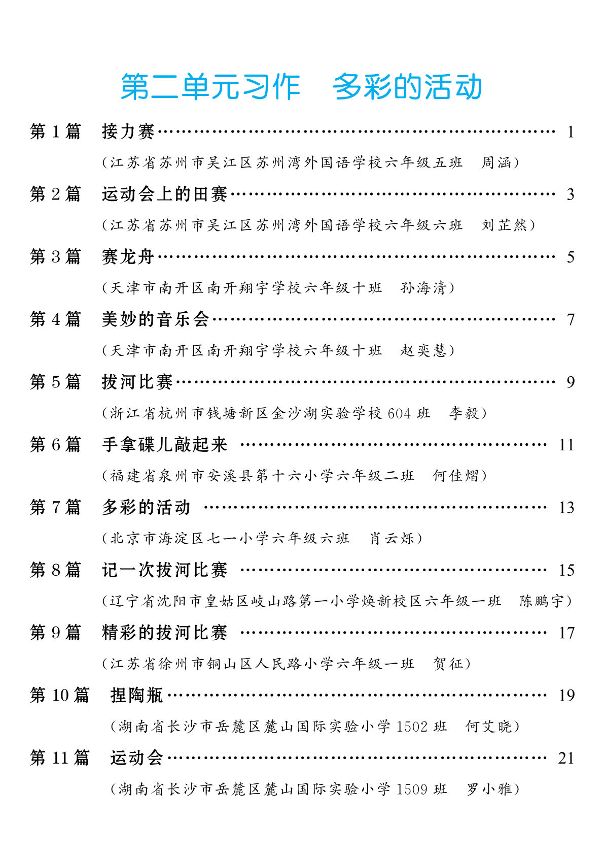 六年级上册语文【第2单元习作：多彩的活动】
