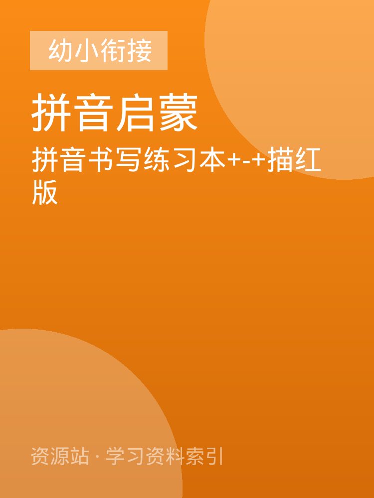 拼音书写练习本+-+描红版