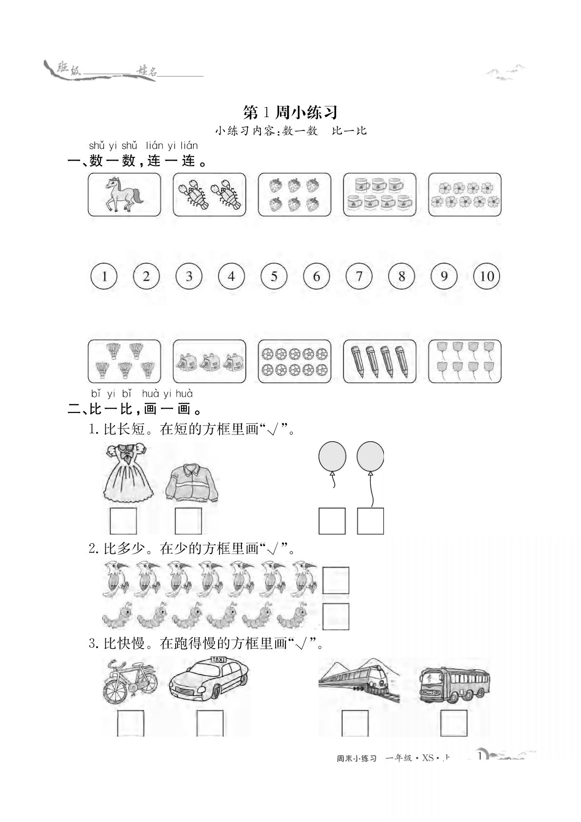 一年级上册西师一年级周末小练