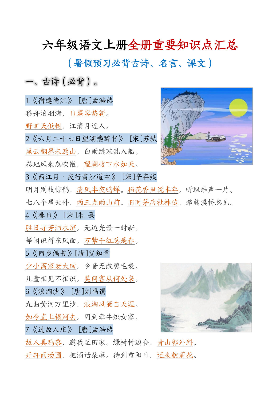 六年级语文上册全册重要知识点汇总（10页暑假预习必背古诗、名言、课文）