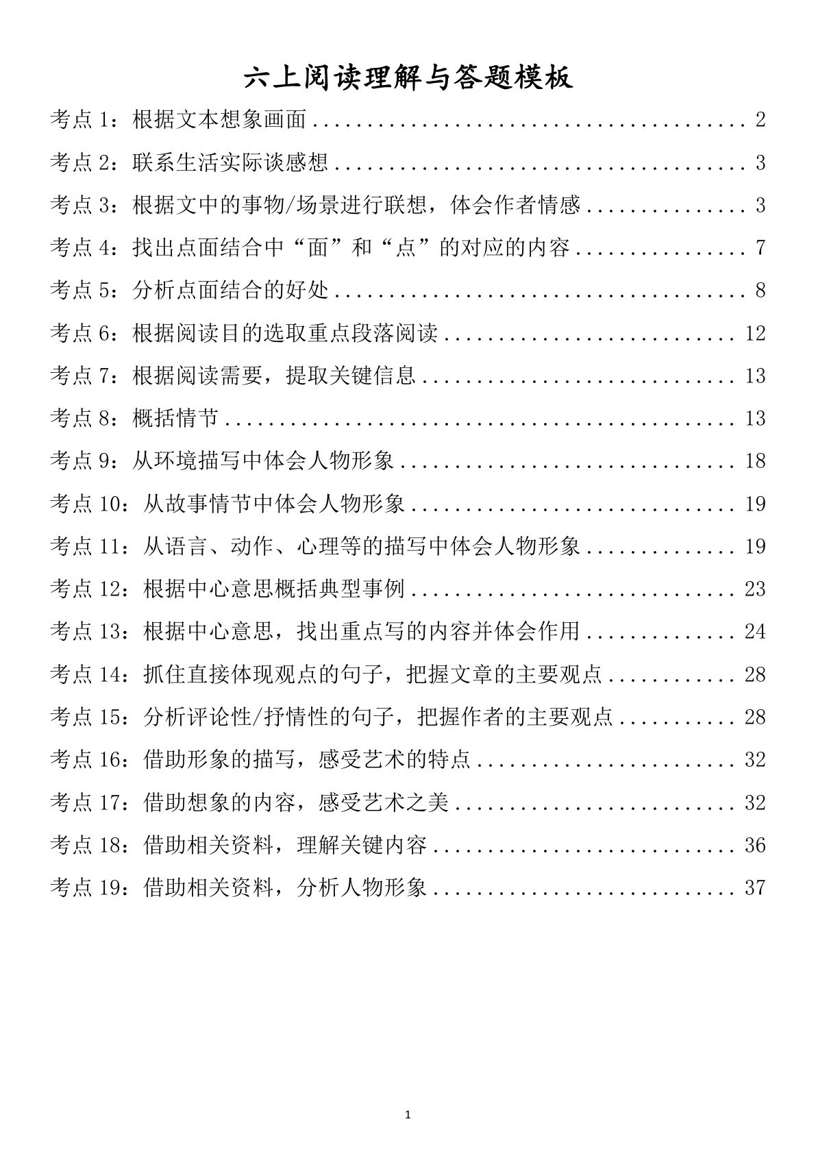 六年级上册语文阅读理解与答题模板（41页）